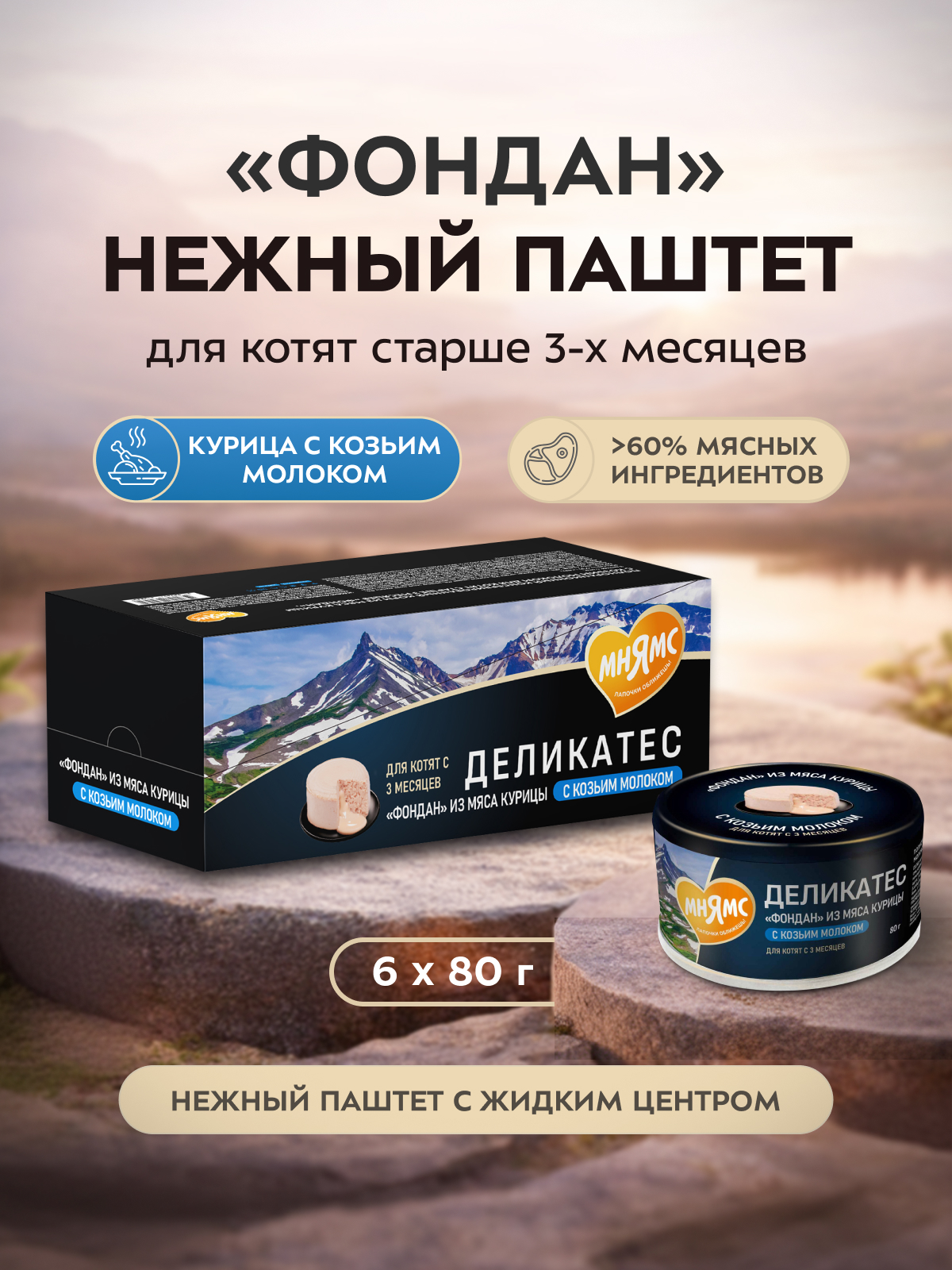 Влажный корм Мнямс Деликатес "Фондан" из мяса курицы с козьим молоком для котят старше 3 месяцев 80 г