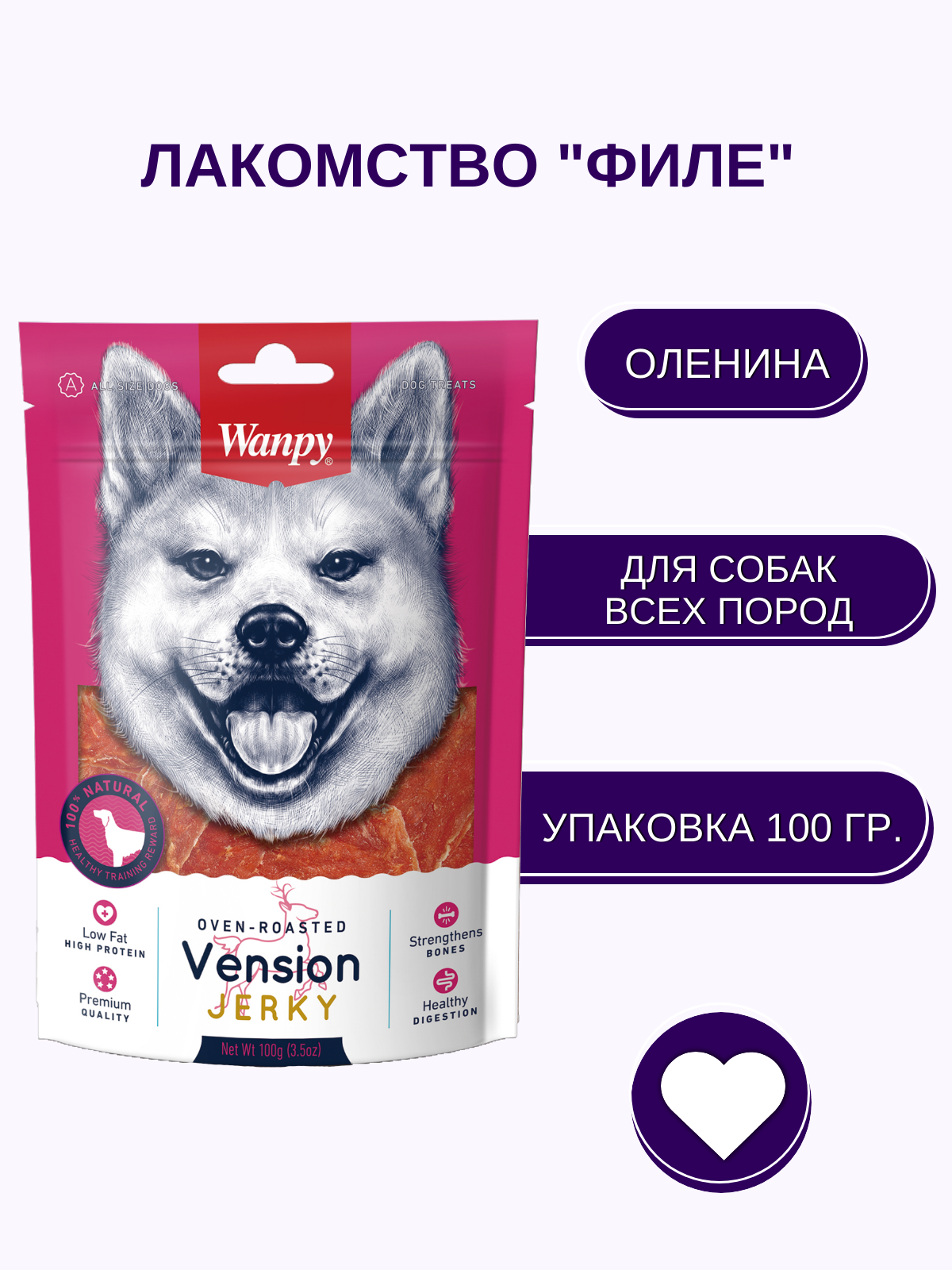 Wanpy Dog филе из оленины 100 г