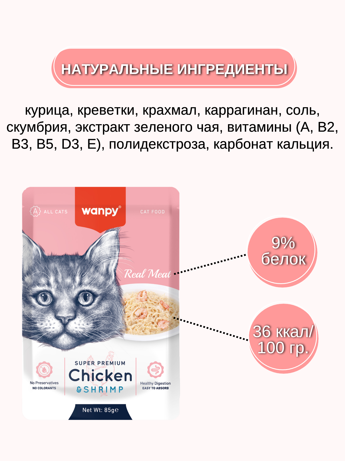 Wanpy Cat Влажный корм для кошек, курица с креветкой, 85 г