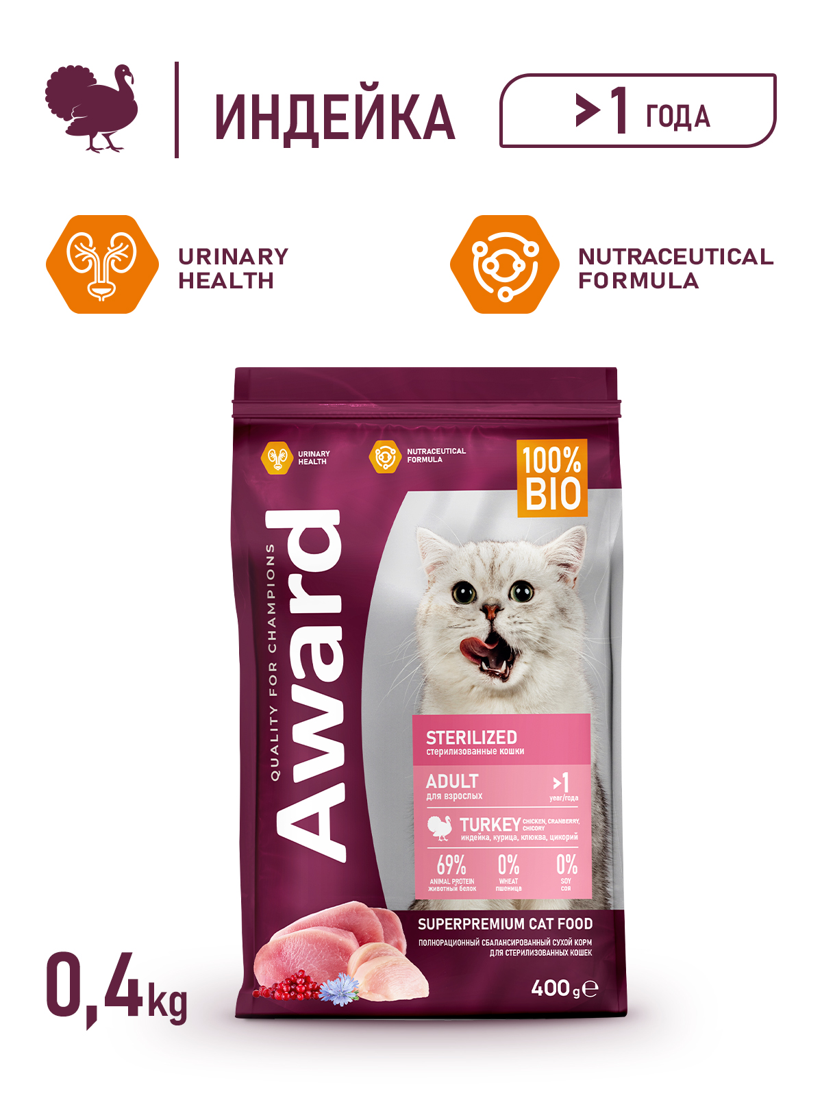 Сухой корм AWARD Sterilized для взрослых стерилизованных кошек с индейкой и курицей с добавлением клюквы и цикория 400г