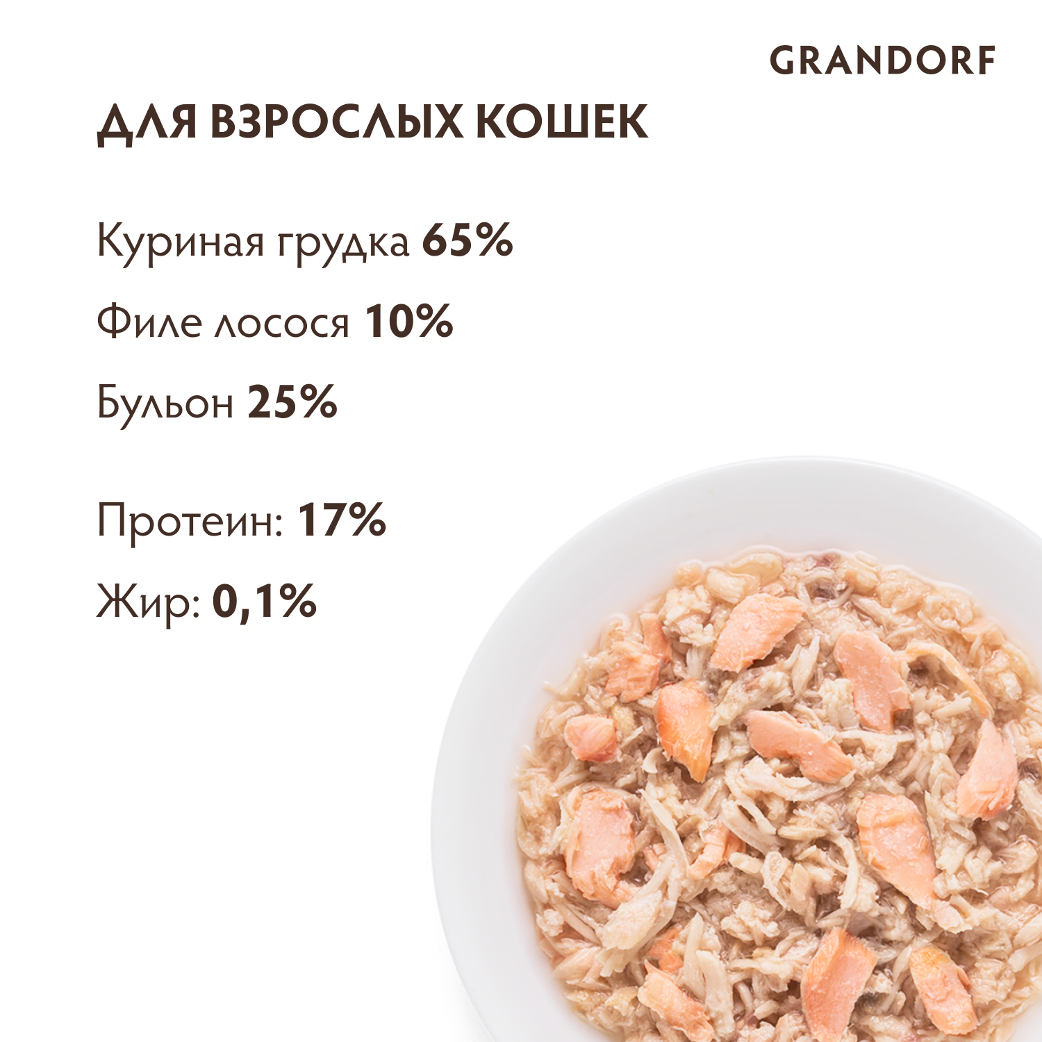 Grandorf Влажный корм для кошек всех возрастов, куриная грудка с лососем,  70гр - 1шт 5404009512567