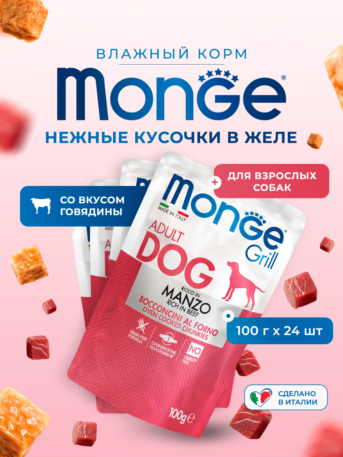 Влажный корм Monge Dog Grill для собак с говядиной, паучи 100 г