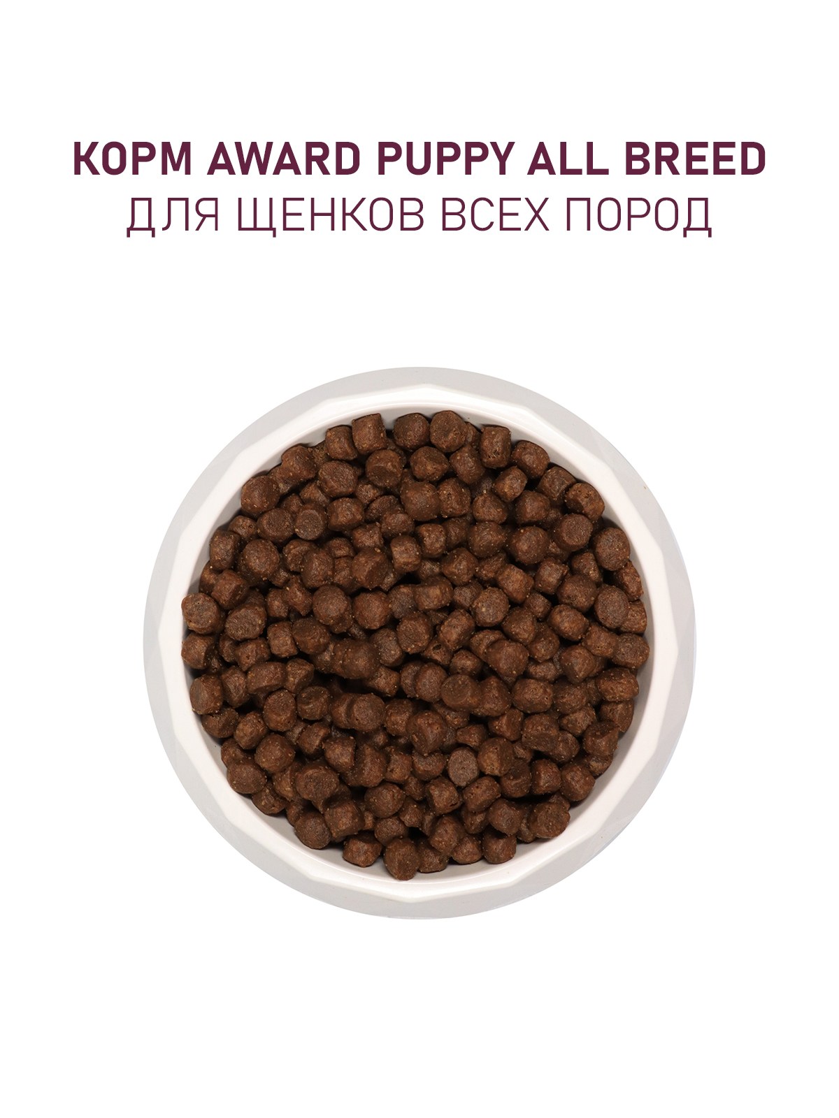Сухой корм AWARD для щенков от 1 месяца, беременных и кормящих сук всех пород с ягненком и индейкой с добавлением яблока и черники 800г
