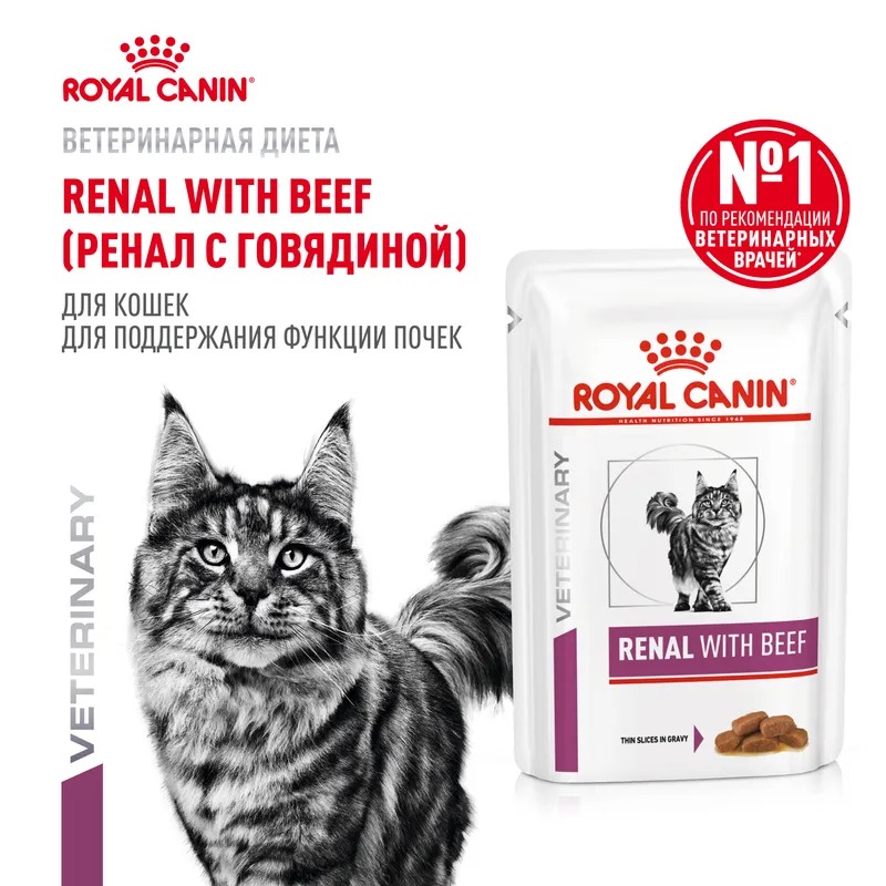 Royal Canin Renal влажный корм для кошек при почечной недостаточности кусочки с говядиной  в соусе 85гр