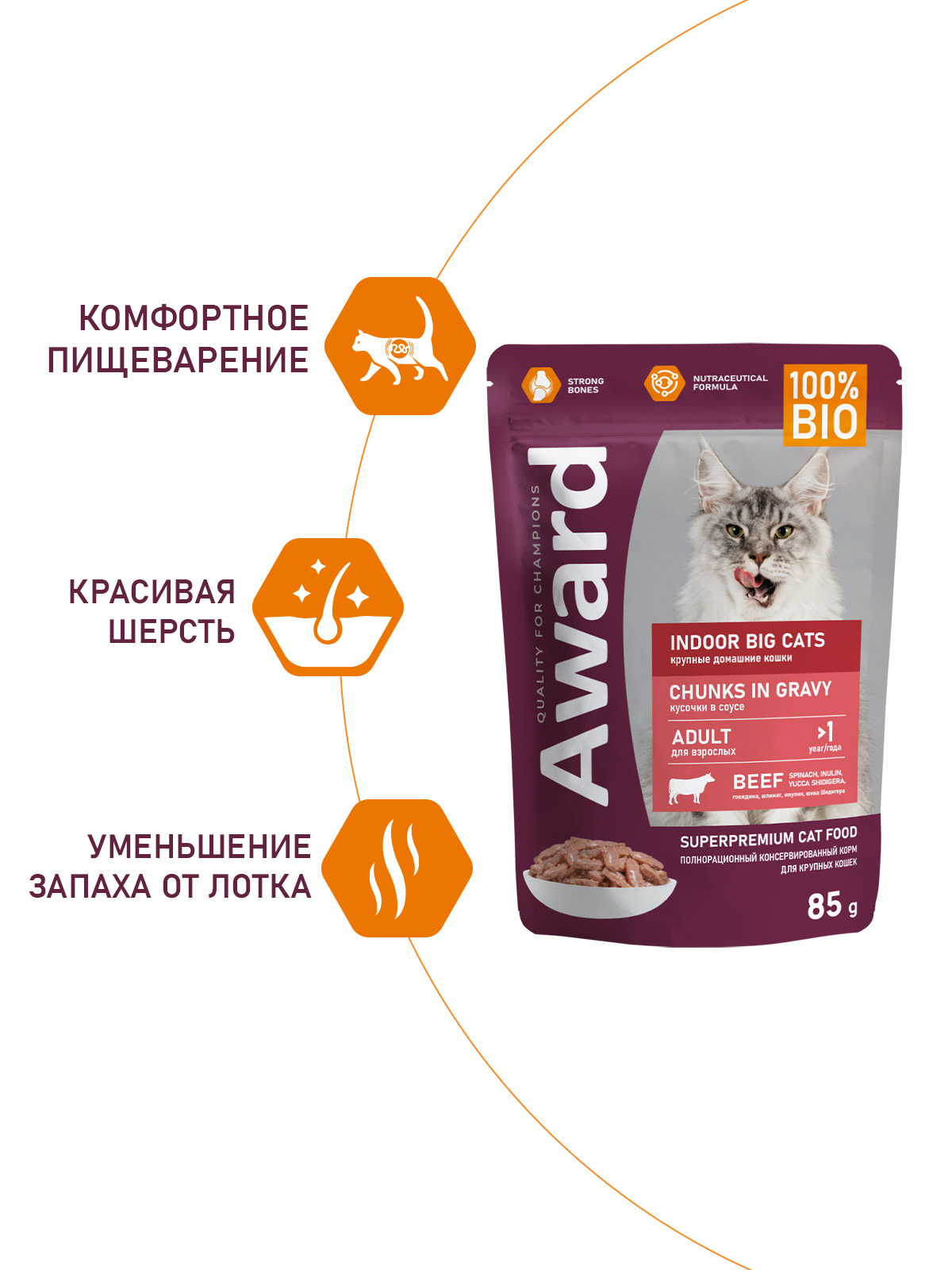 AWARD Indoor ig cats Влажный корм для взрослых домашних кошек крупных пород кусочки в соусе, с говядиной, 85г