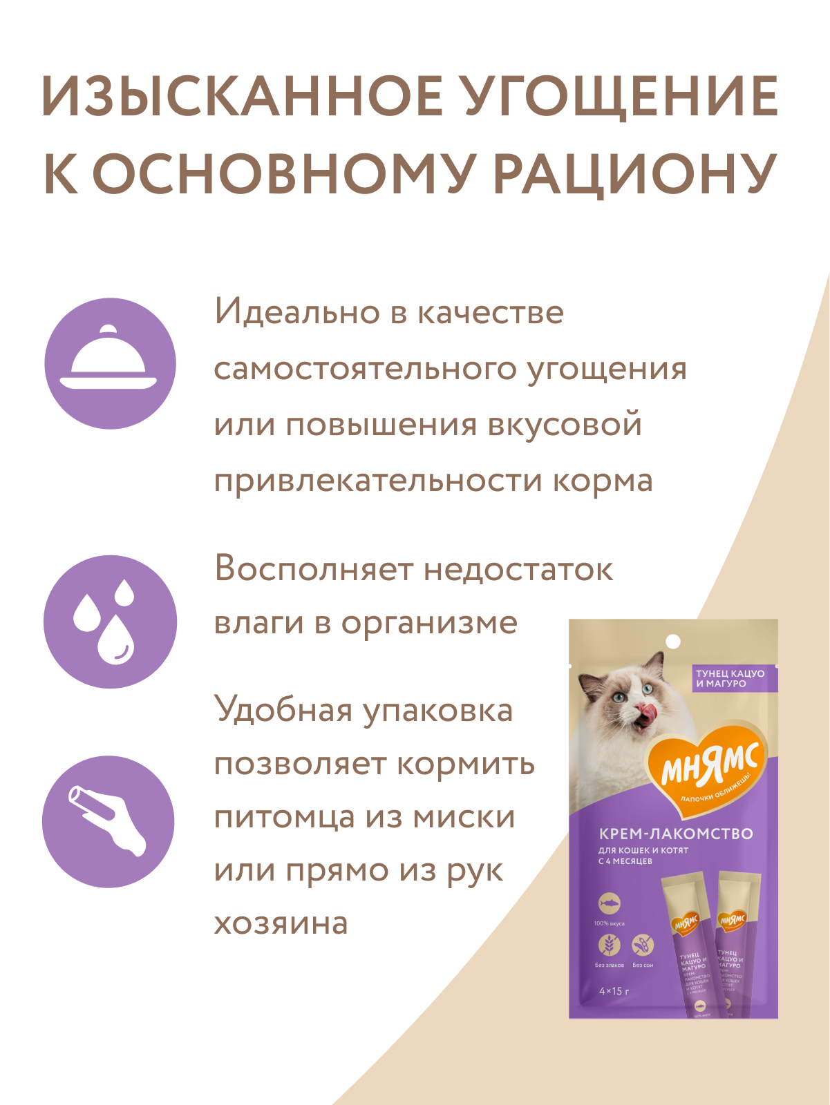 Мнямс Крем-Лакомство  для кошек с тунцом Кацуо и Магуро 15 г х 4 шт.