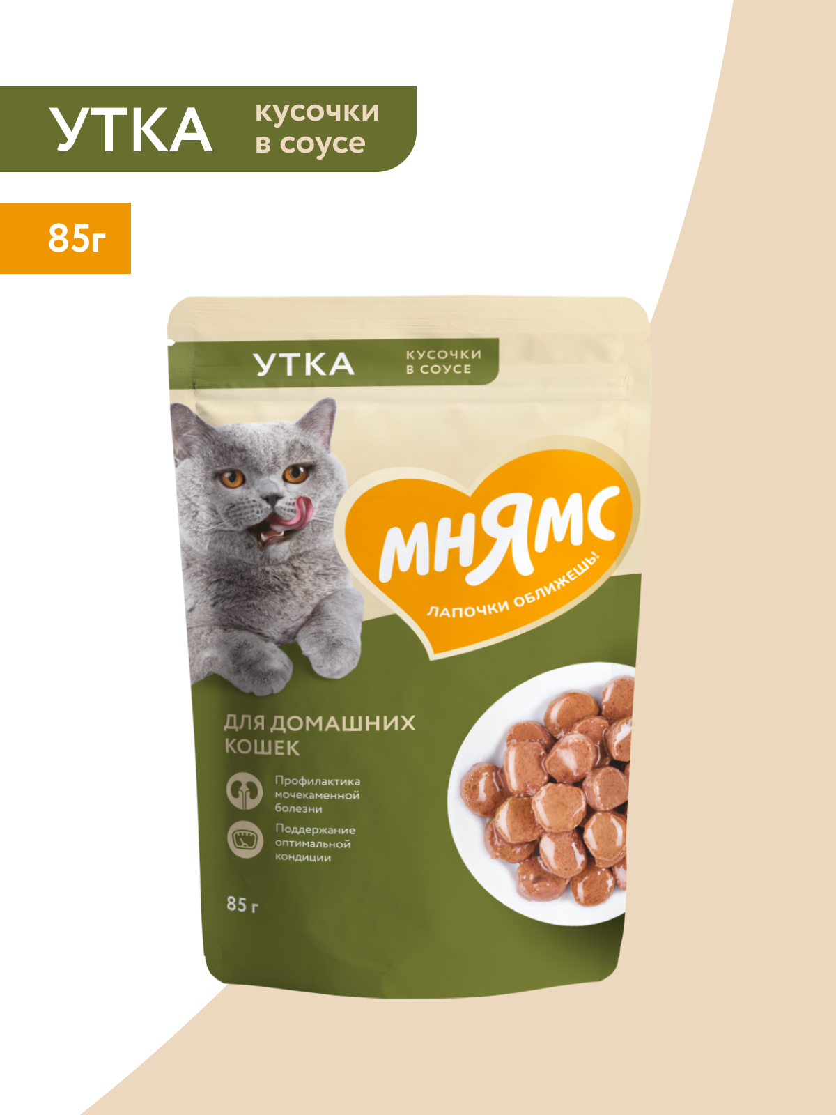 Мнямс Влажный корм для домашних кошек, кусочки в соусе с уткой, 85 г