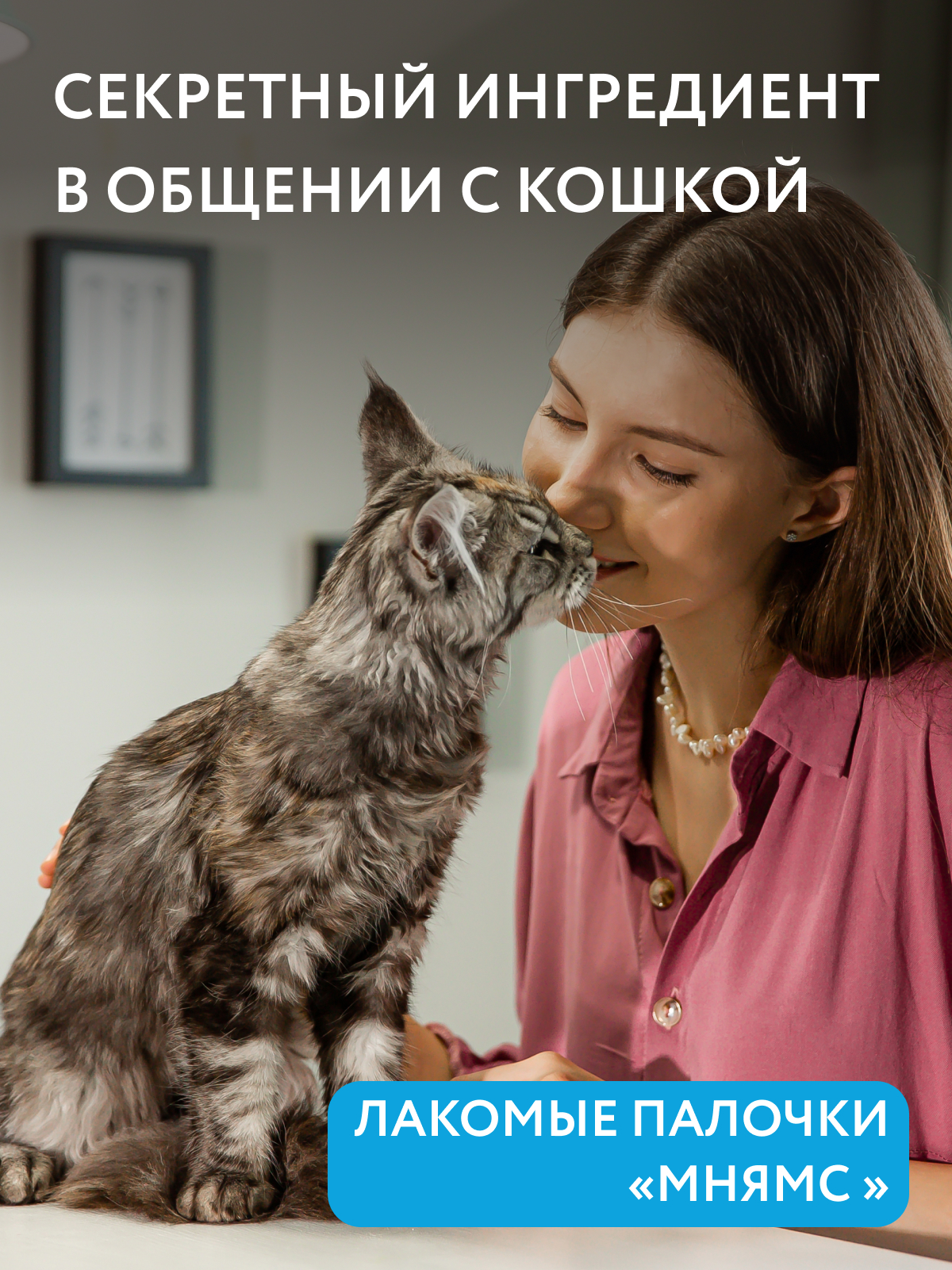 Мнямс Лакомство  Лакомые палочки для котят из индейки 3x5 г
