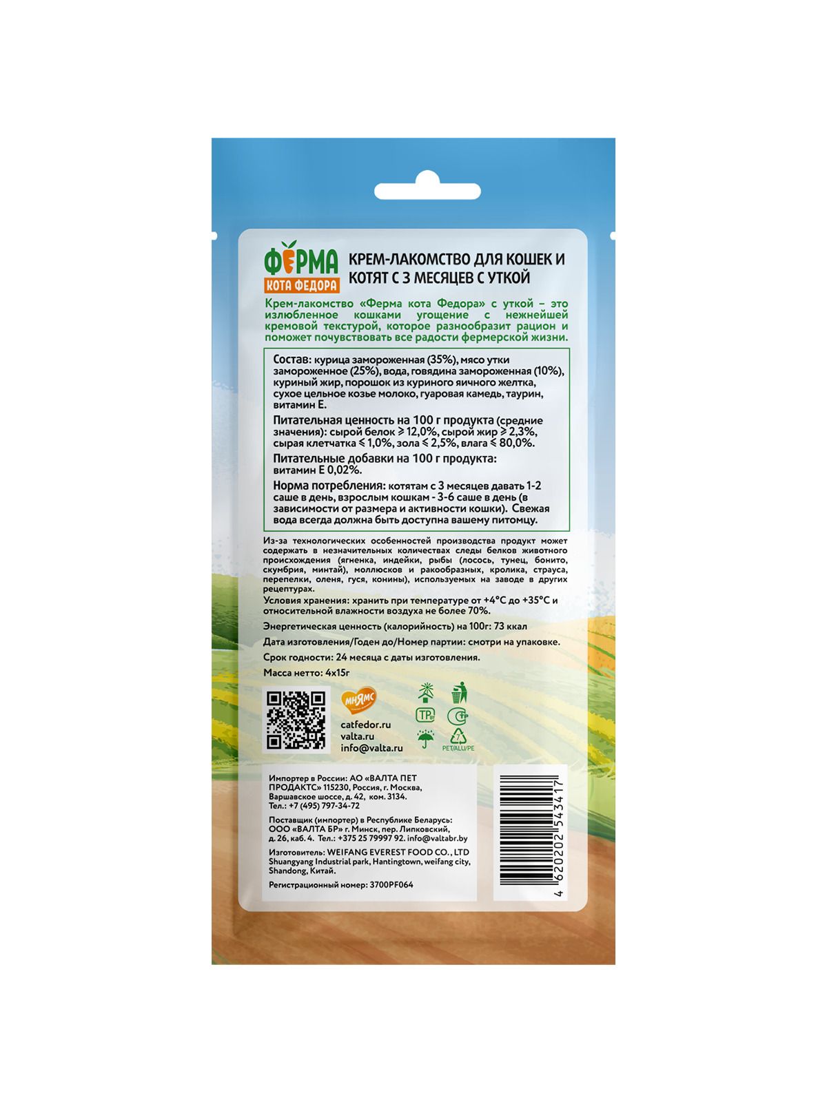 Крем-лакомство Ферма кота Федора для кошек и котят с уткой 4 шт х 15 г