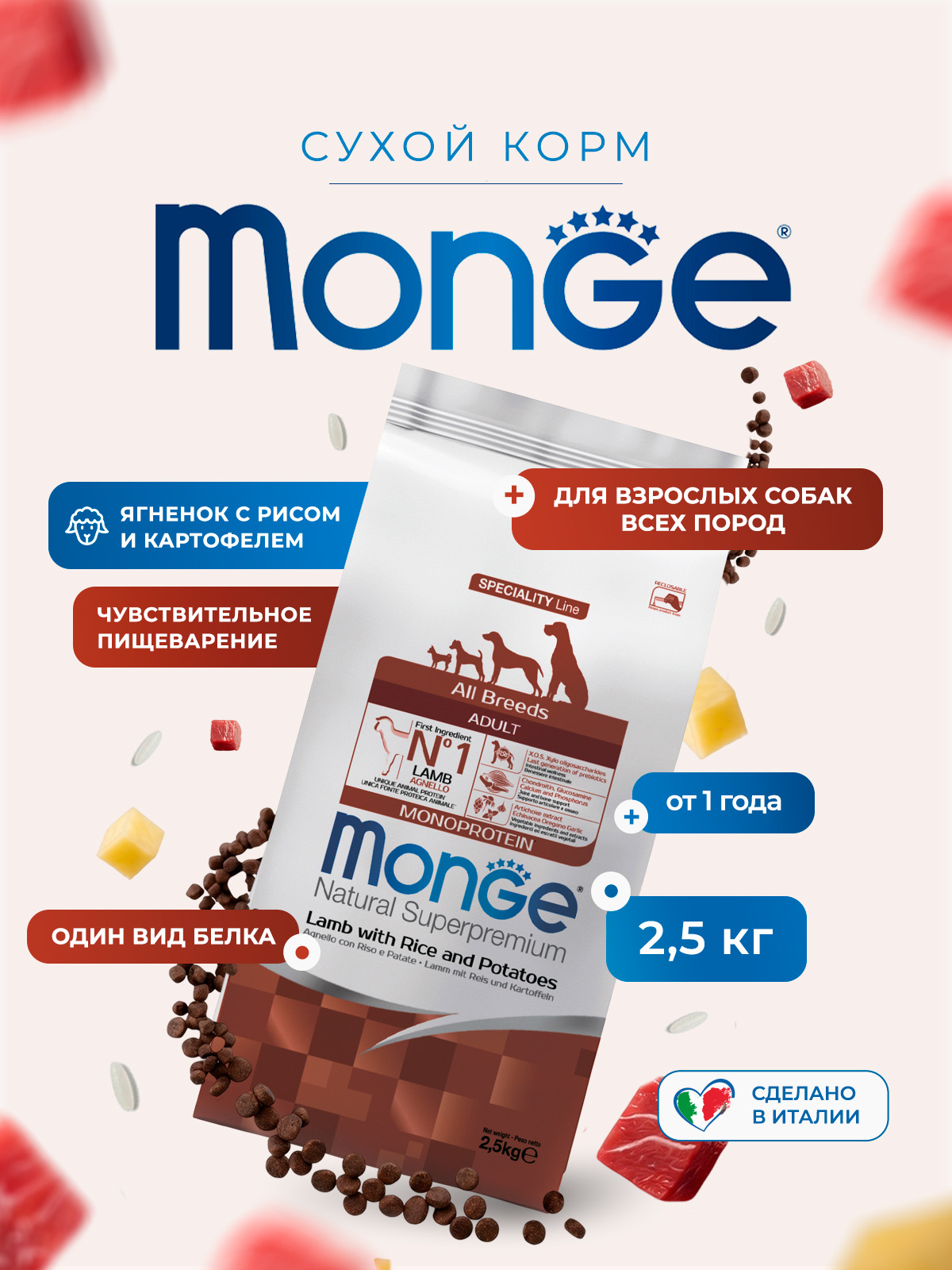 Сухой корм Monge Dog Speciality Line Monoprotein для взрослых собак всех пород, из ягненка с рисом и картофелем 2,5 кг