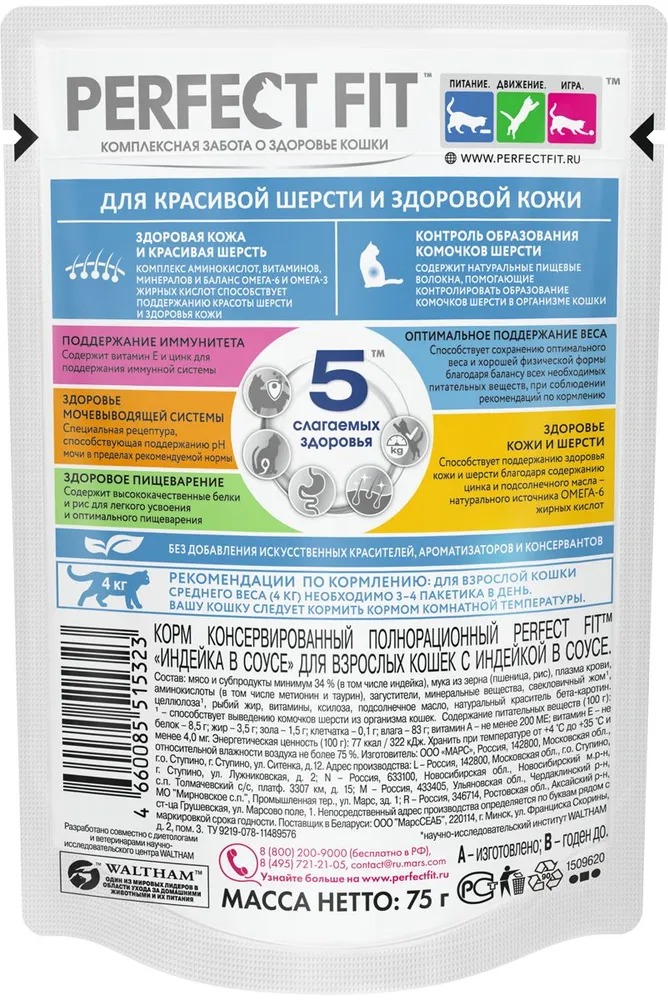 PERFECT FIT Влажный корм для кошек Кожа и шерсть, с индейкой, 75гр