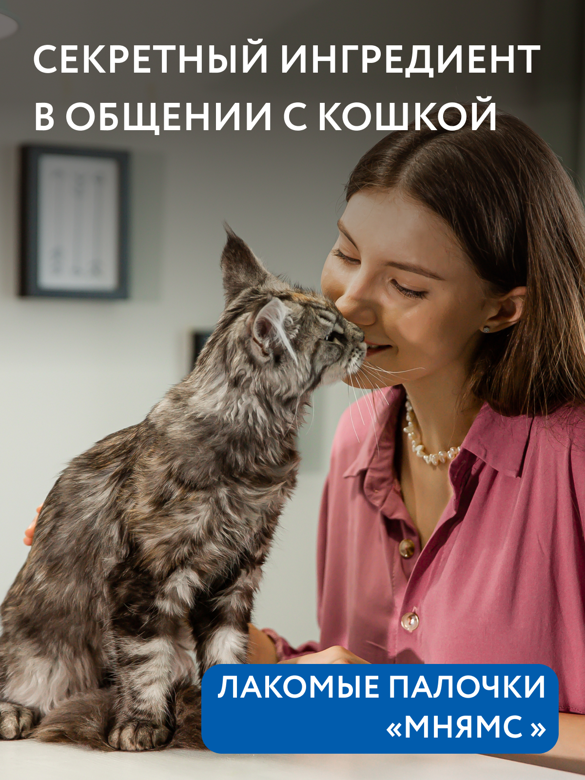 Мнямс Лакомство Лакомые палочки 13,5 см для кошек с форелью и лососем 3х5 г NEW