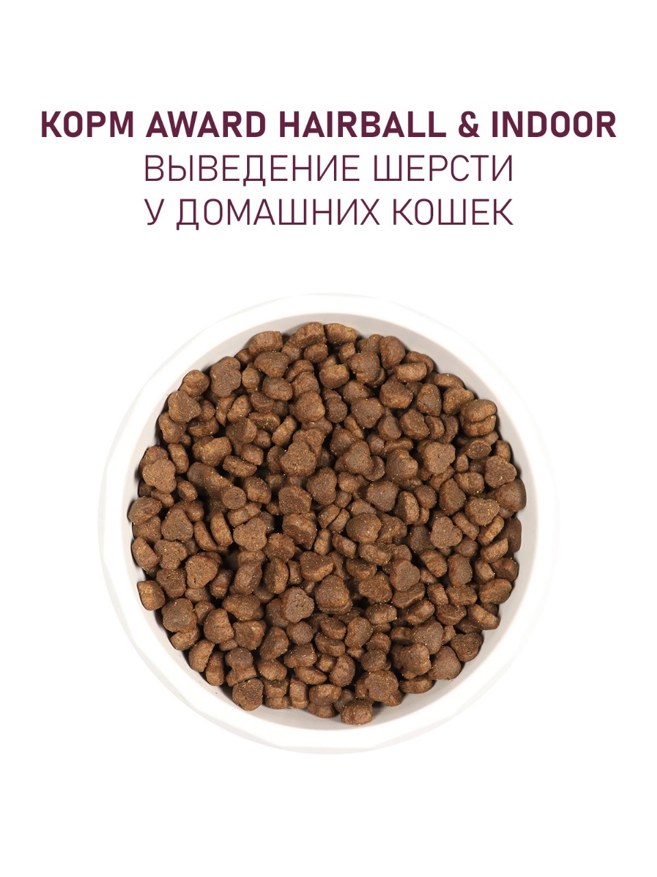 Сухой корм AWARD Hairball & Indoor для взрослых кошек для выведения шерсти с уткой и индейкой с добавлением зеленой чечевицы и Юкки Шидигера 400г