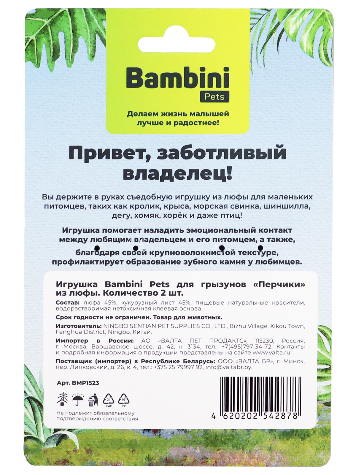 Bambini Pets  Игрушка для грызунов "Перчики" из люфы  2 шт