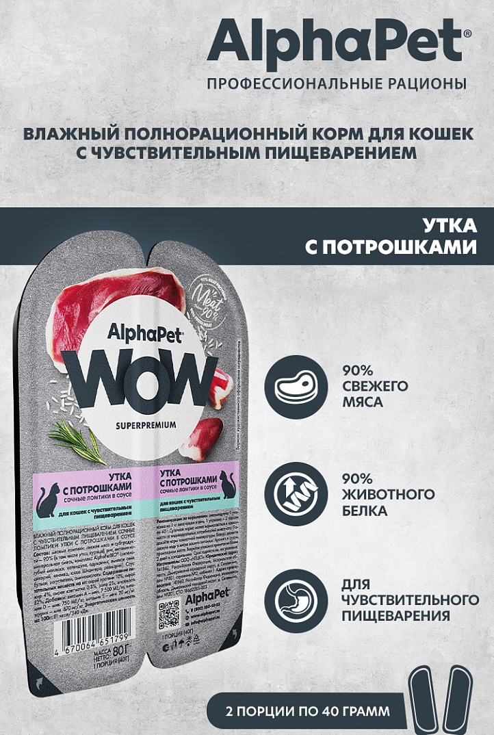 AlphaPet Влажный корм для кошек с чувствительным пищеварением, утка в соусе, 80г  4670064651799