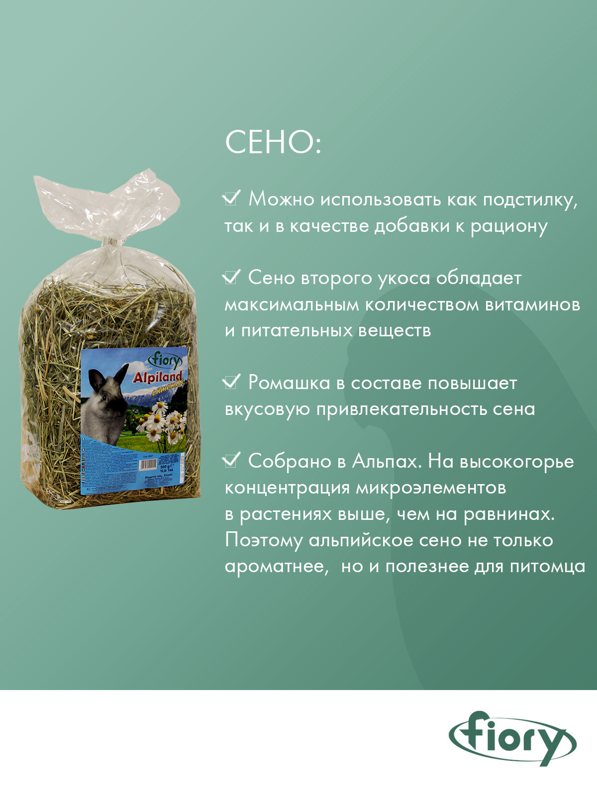 Сено Fiory Alpiland Camomile альпийское с ромашкой 500 г