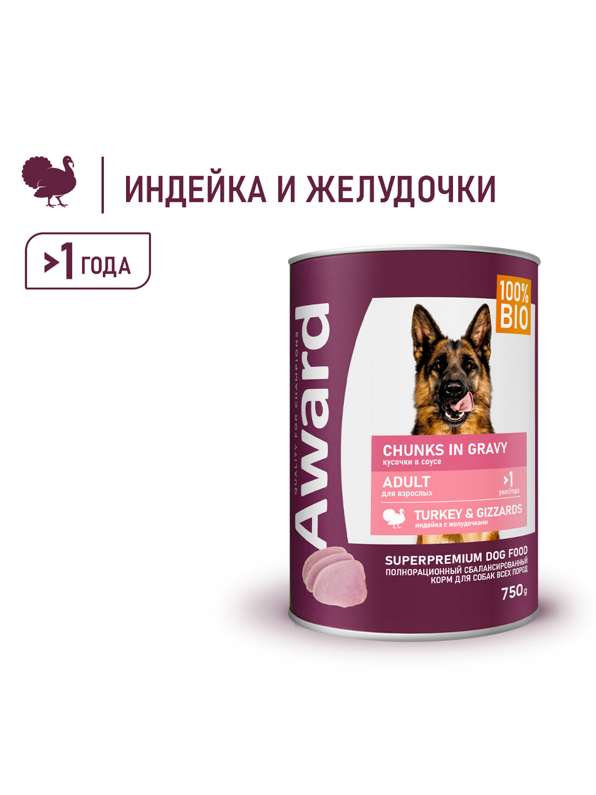 Влажный корм AWARD для взрослых собак кусочки с индейкой и желудочками в соусе 750г