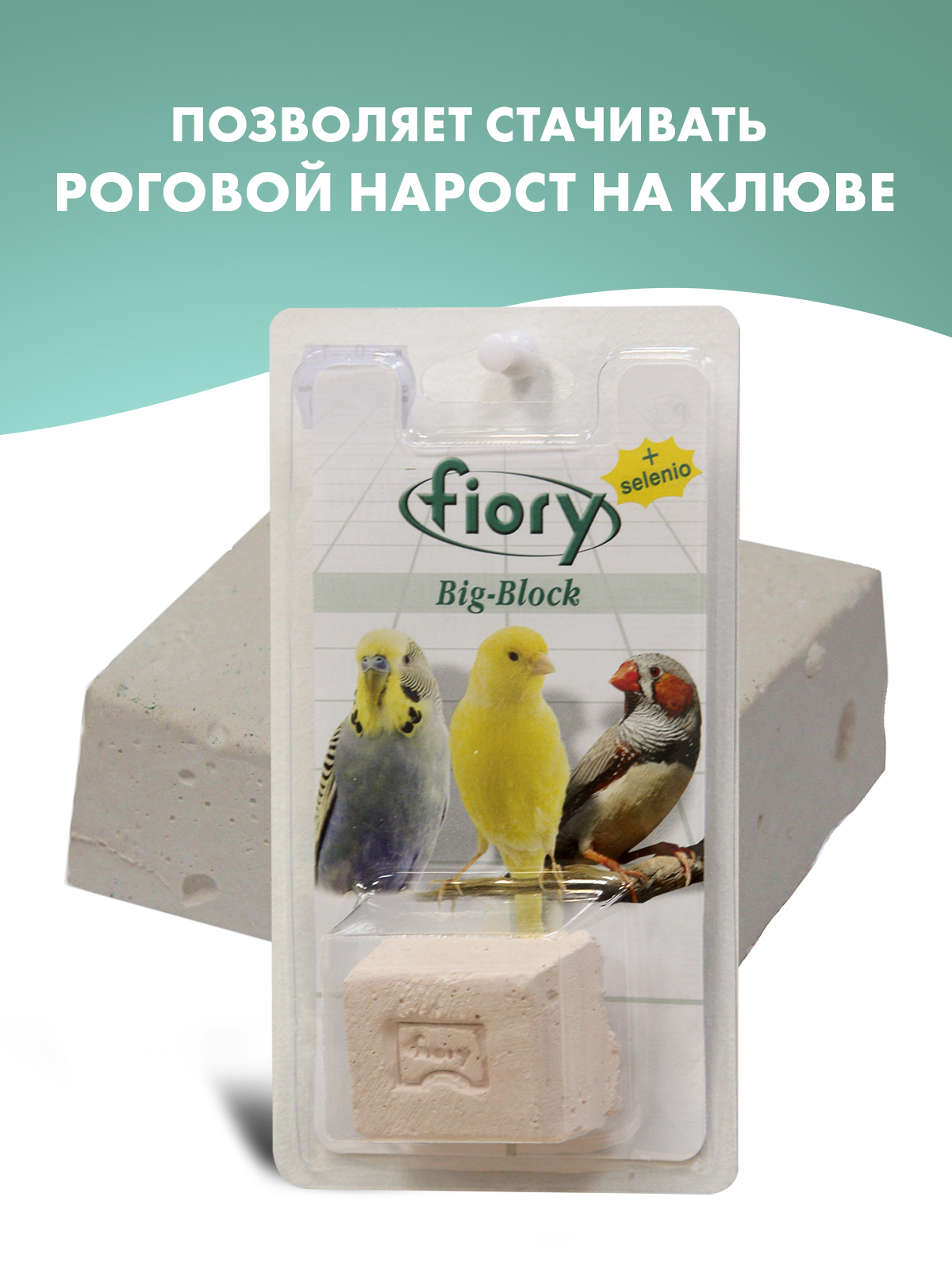 Био-камень Fiory Big-Block для птиц, с селеном 55 г