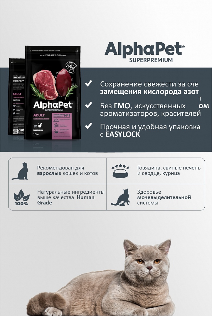 AlphaPet Альфа Пет Superpremium Сухой корм для взрослых кошек с говядиной и печенью 1,5 кг 4670064650839