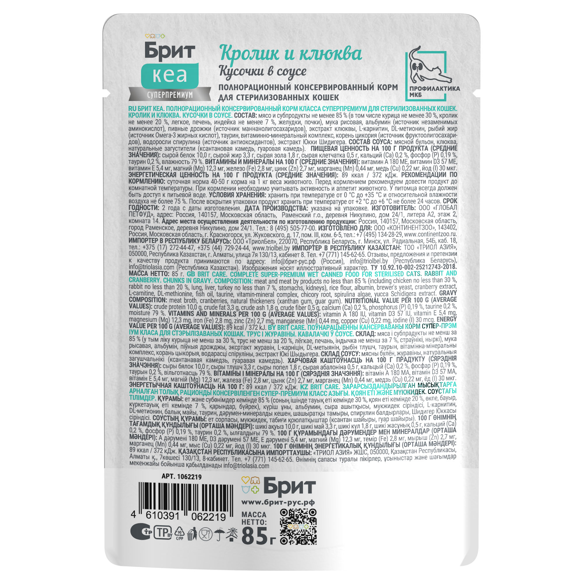 Brit Care Брит Кеа Влажный корм в соусе для стерилизованных кошек, кролик и клюква, 85г 1062219