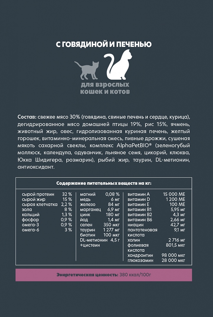 AlphaPet Альфа Пет Superpremium Сухой корм для взрослых кошек с говядиной и печенью 1,5 кг 4670064650839