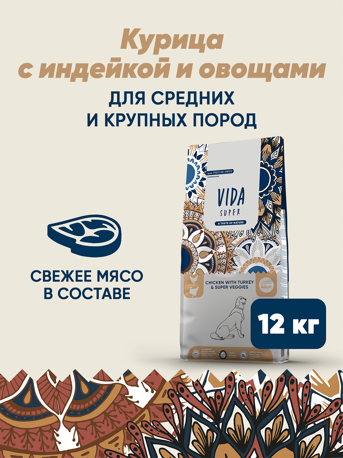 Сухой корм VIDA SUPER для взрослых собак средних и крупных пород из курицы с индейкой и овощами 12 кг