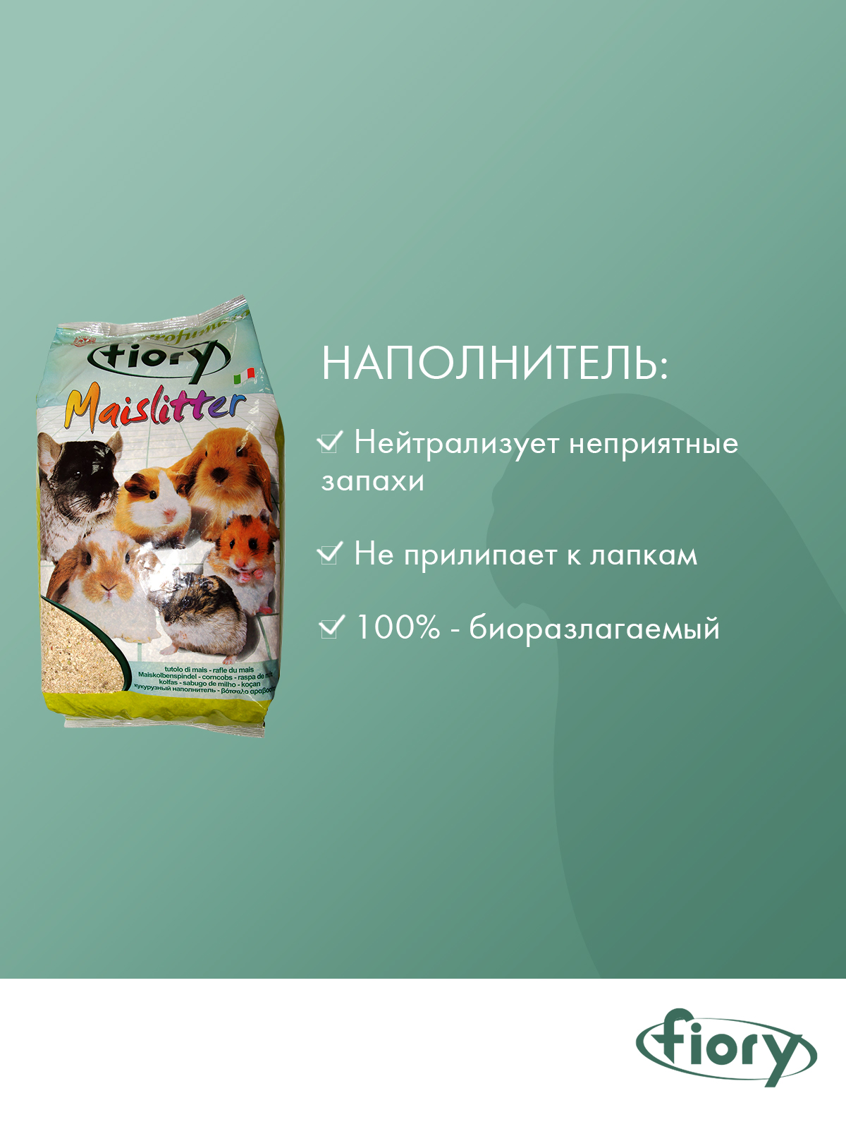 Наполнитель Fiory Maislitter Profumato кукурузный для грызунов, лимон 5 л