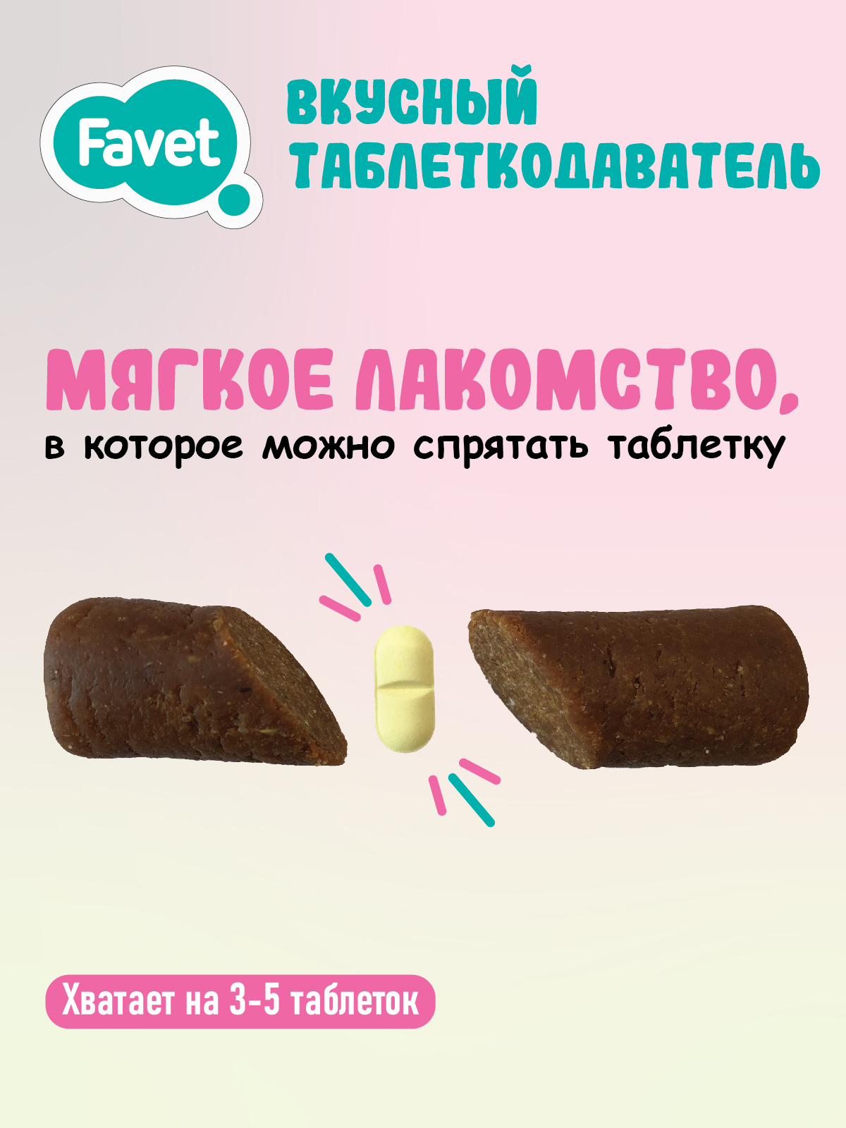 Favet Вкусный таблеткодаватель для кошек (14 шт.), шоу-бокс 4620202541017