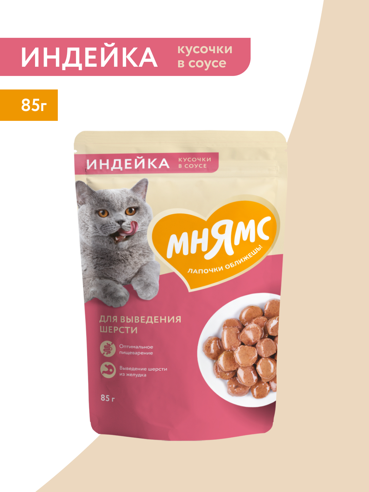 Мнямс  Влажный корм для выведения шерсти у кошек, кусочки в соусе с индейкой, 85 г