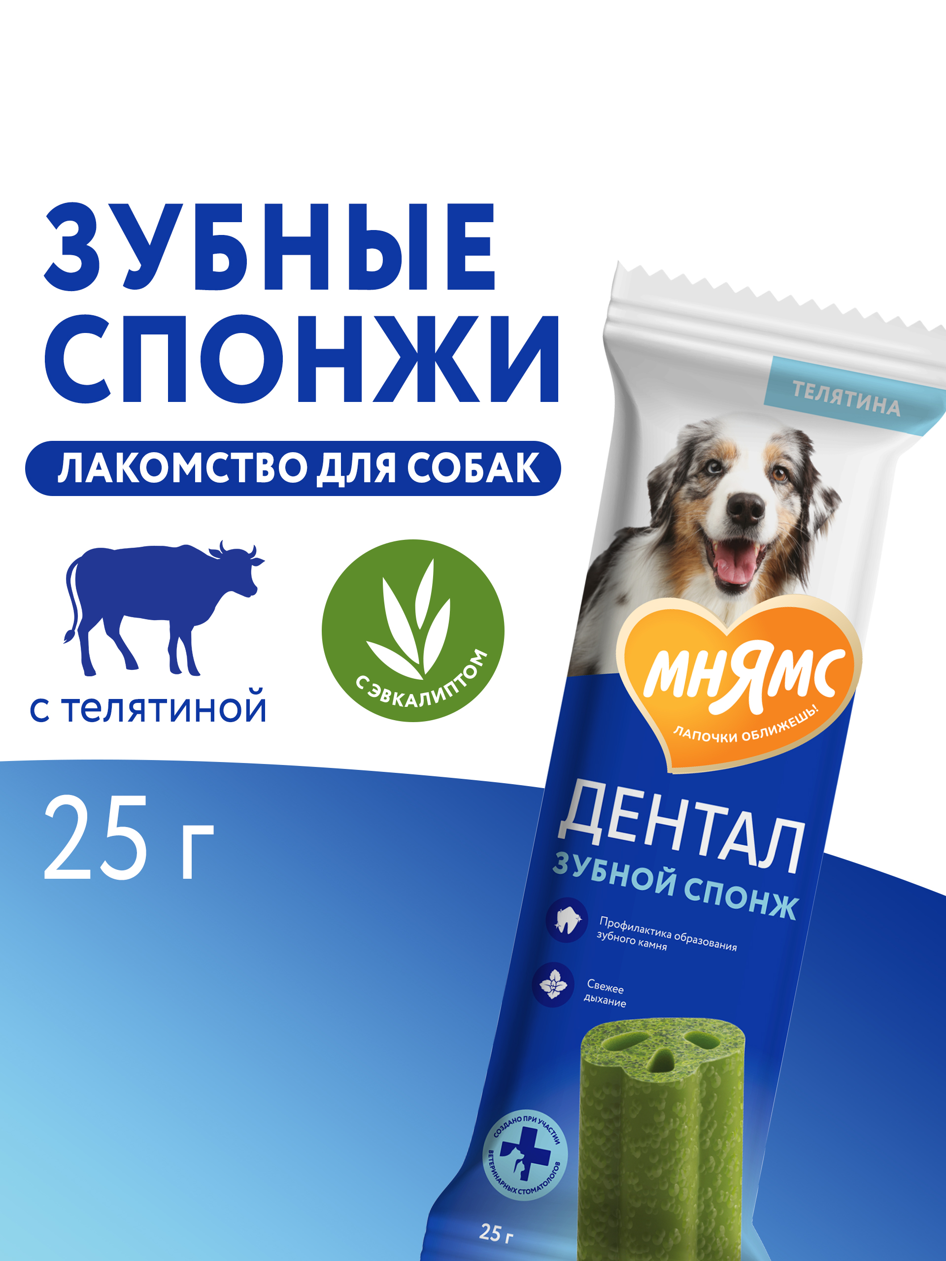 Лакомство Мнямс ДЕНТАЛ для собак "Зубные спонжи" с эвкалиптом и телятиной 25г