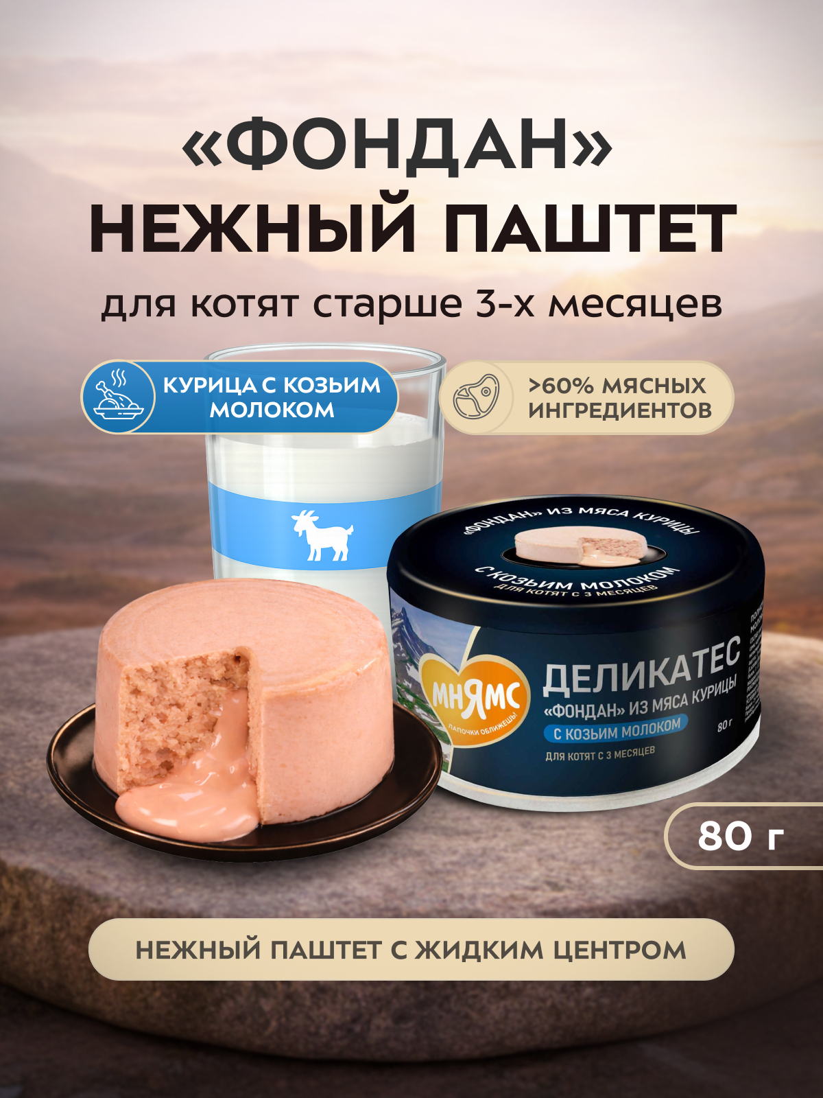 Влажный корм Мнямс Деликатес "Фондан" из мяса курицы с козьим молоком для котят старше 3 месяцев 80 г