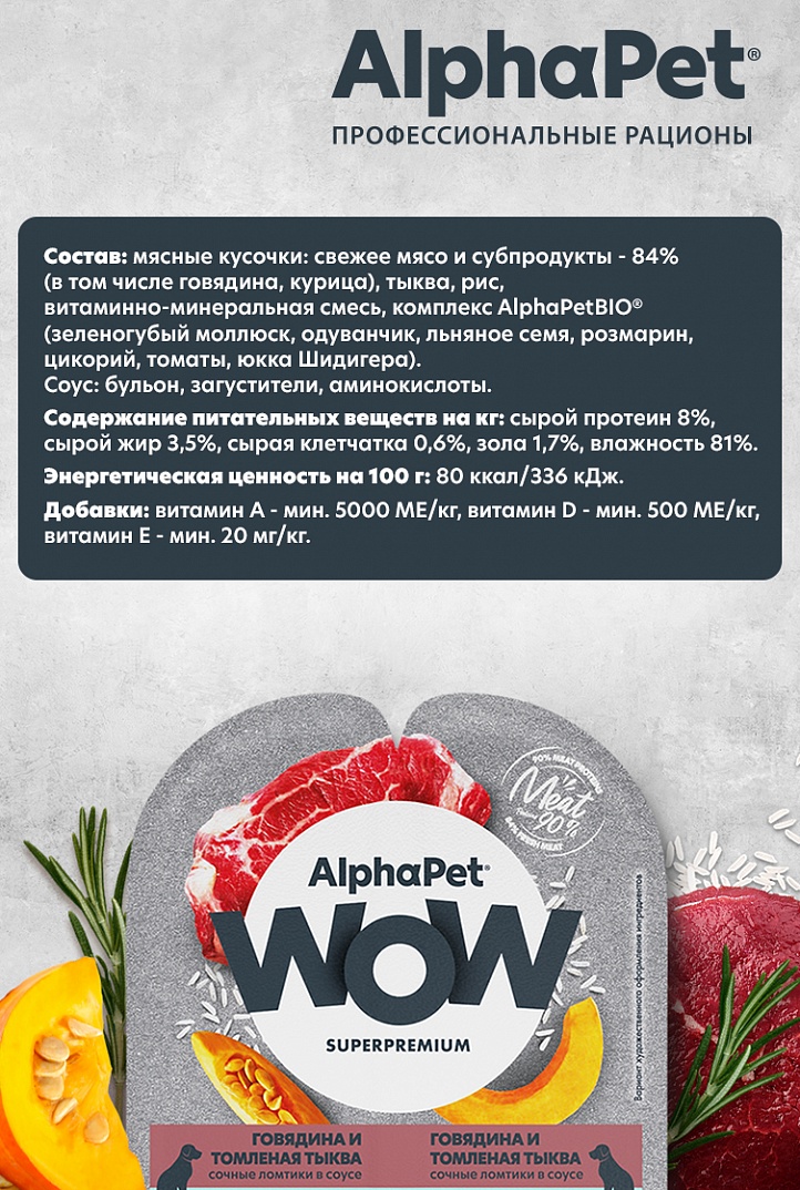 AlphaPet WOW Superpremium Влажный корм для собак с чувствительным пищеварением, говядина и томленая тыква 100 г