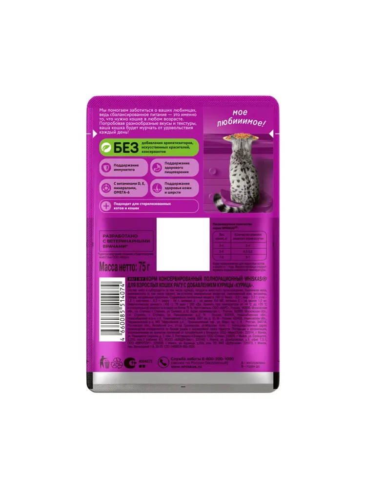 WHISKAS Влажный корм для кошек рагу, курица, 75гр