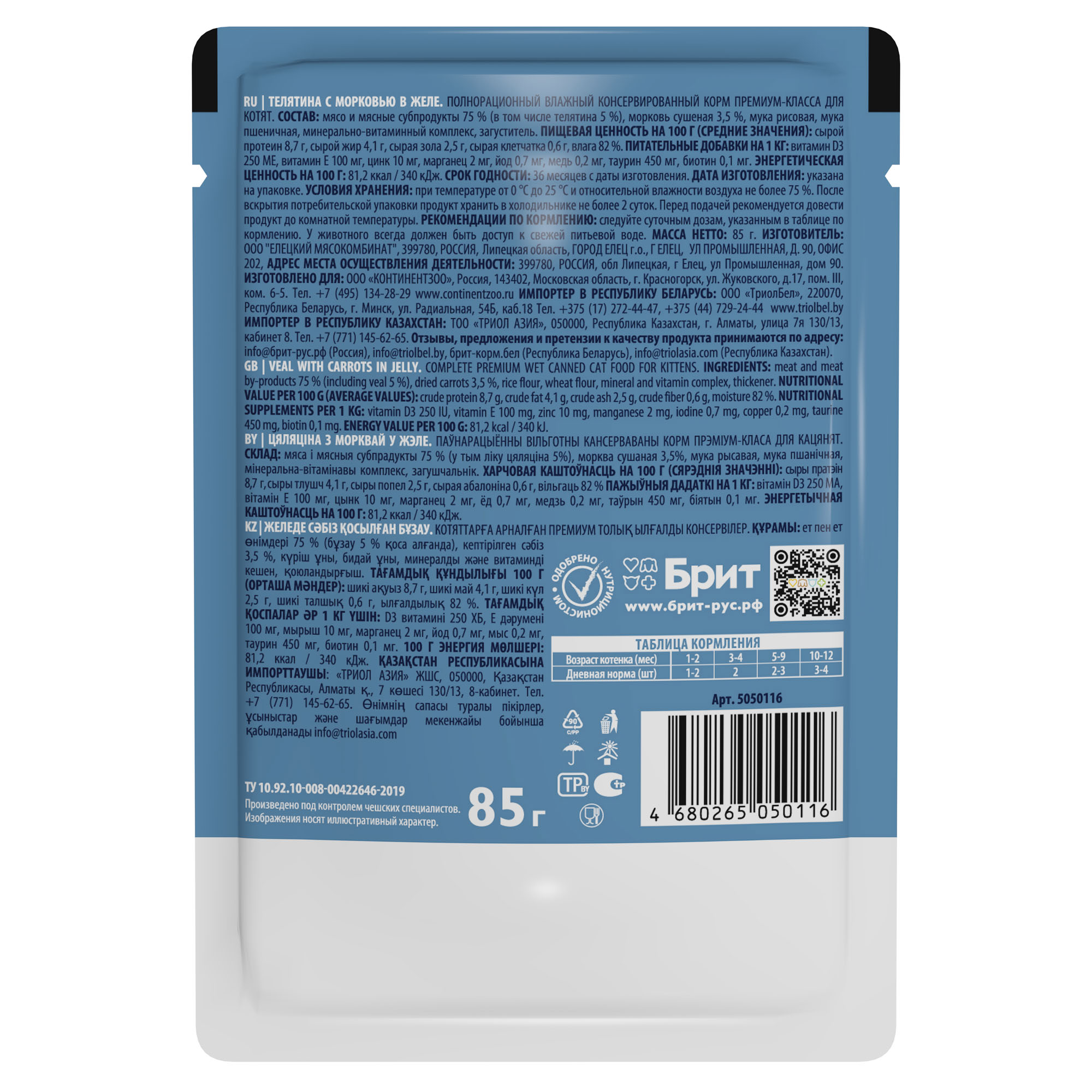 Brit Premium Брит Премиум Влажный корм (пауч) для котят, с телятиной и морковью в желе 85 г 5050116
