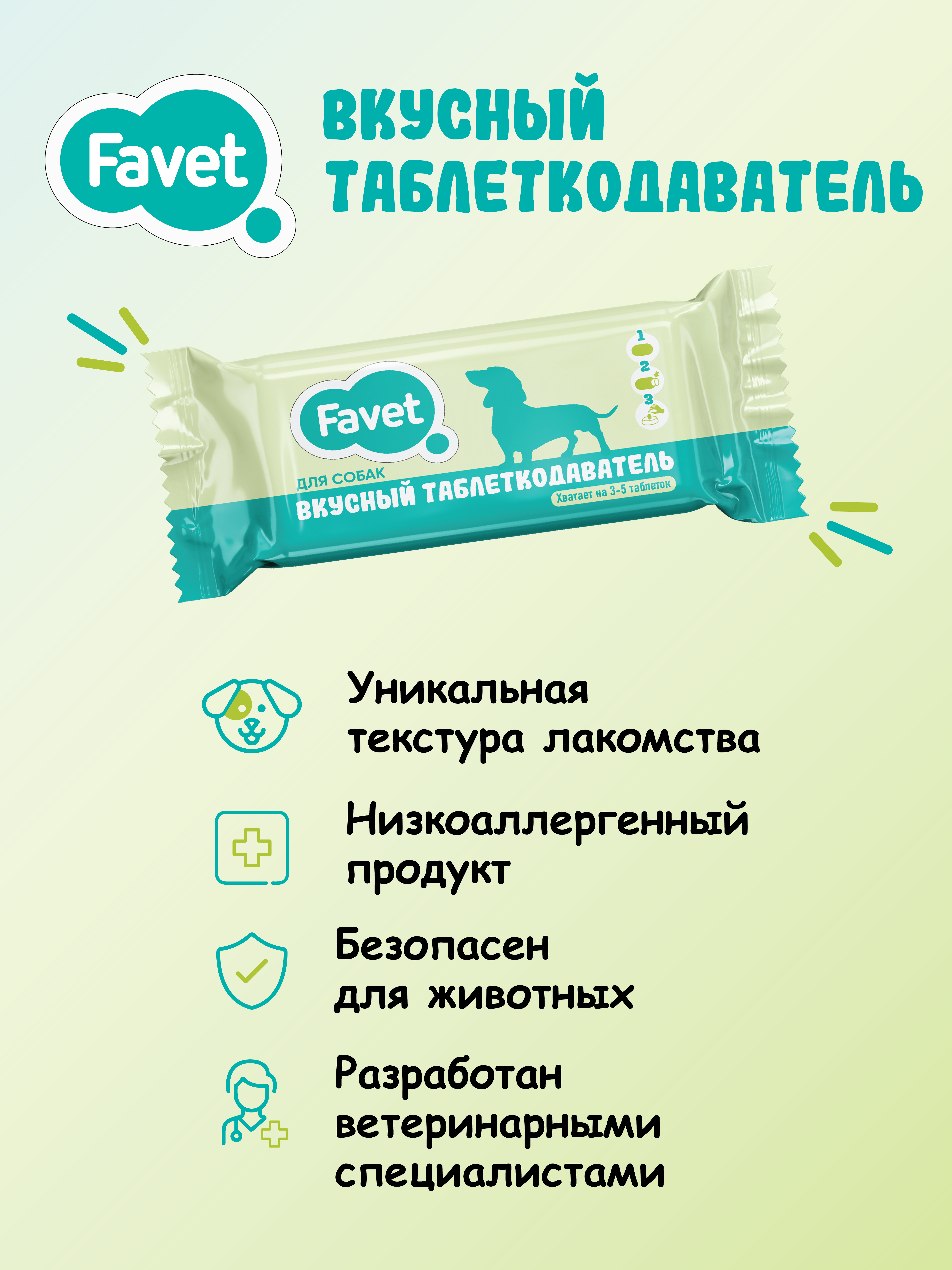 Favet Вкусный таблеткодаватель для собак (12 шт.), ПЭТ-банка 4620202541062