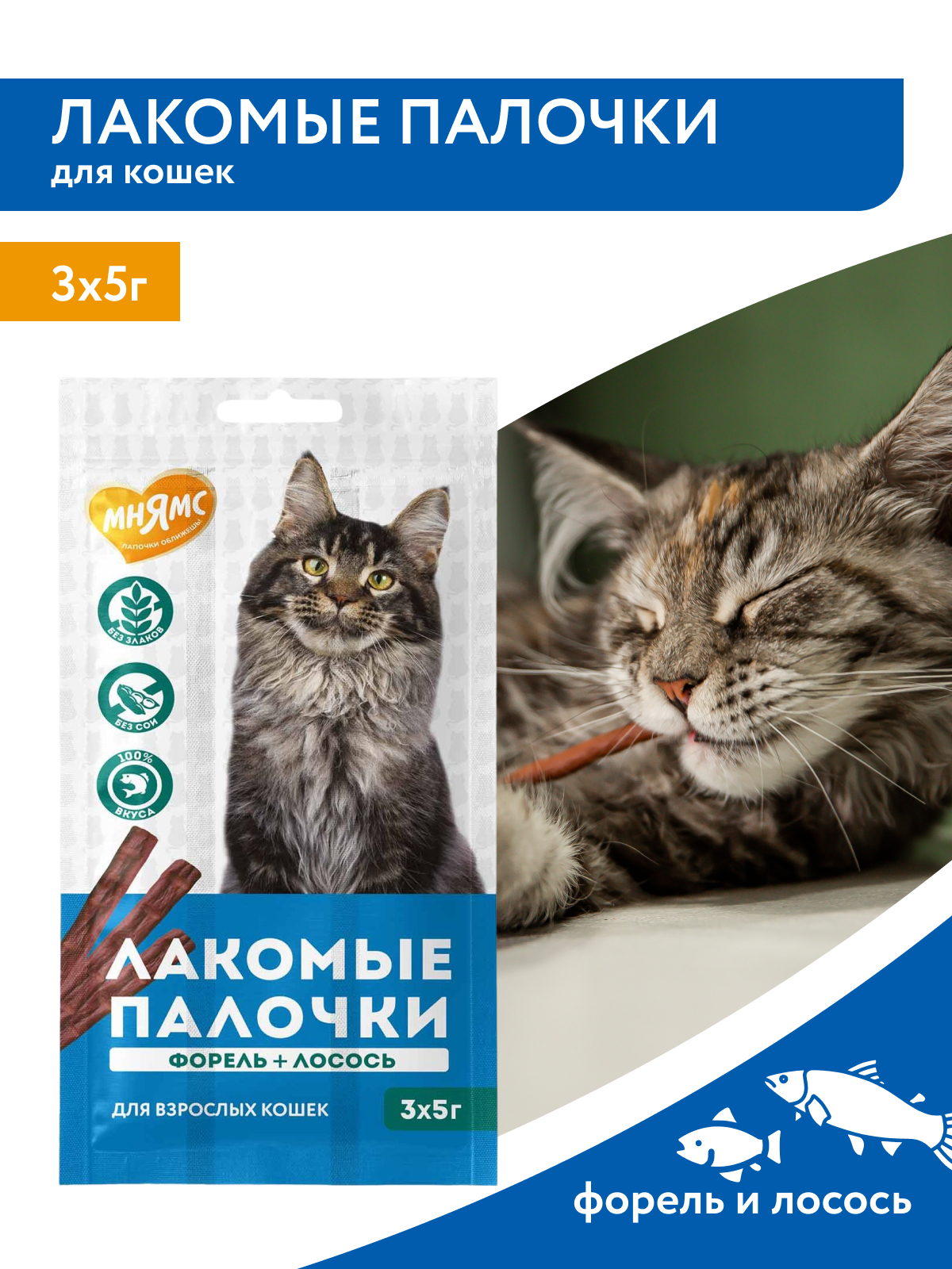 Мнямс Лакомство Лакомые палочки 13,5 см для кошек с форелью и лососем 3х5 г NEW