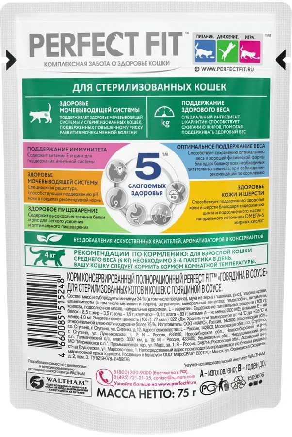 PERFECT FIT Влажный корм для стерилизованных кошек,  с говядиной, 75гр