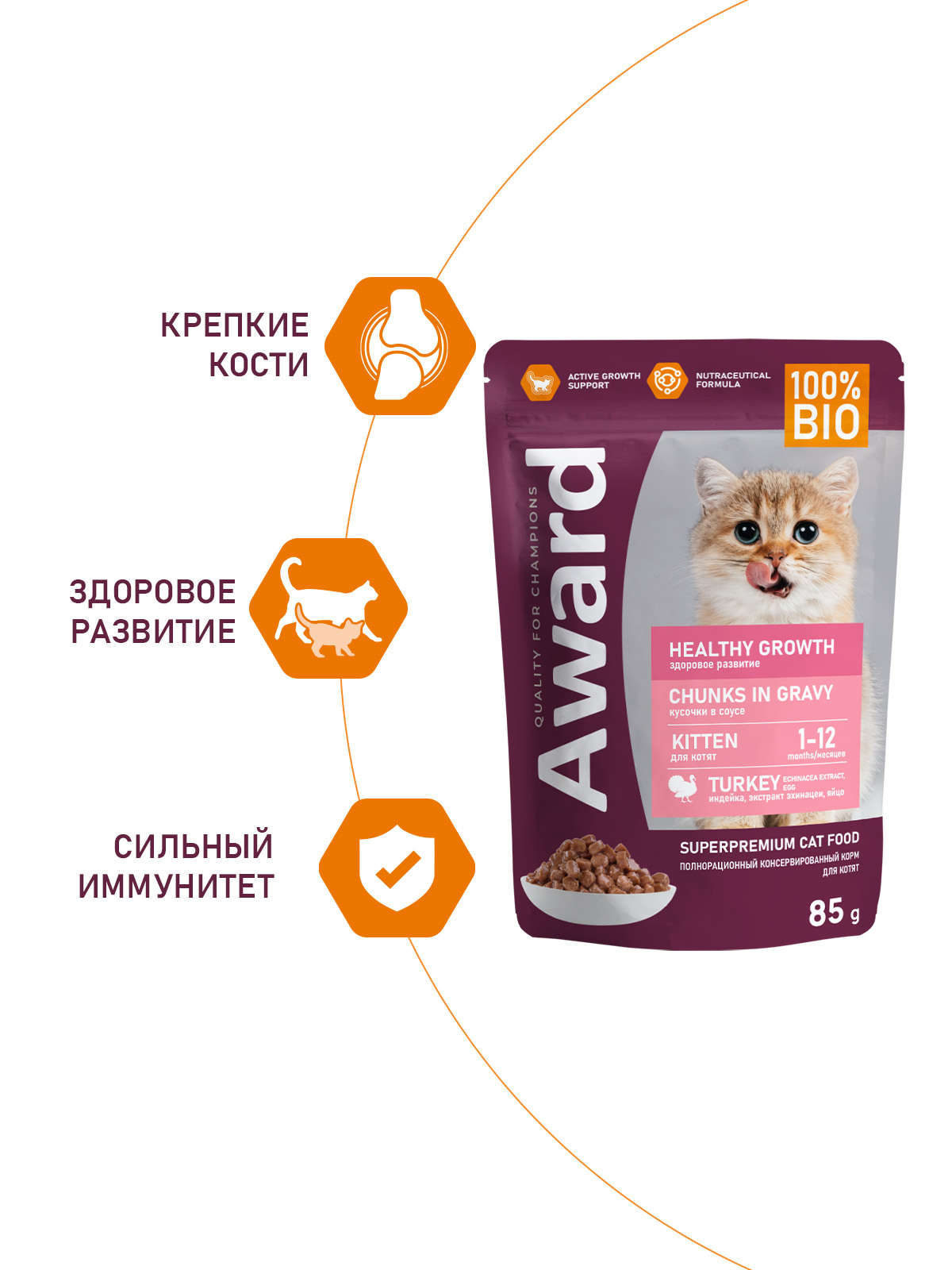 AWARD Healthy growth Влажный корм для котят от 1 месяца кусочки в соусе, с индейкой, 85г