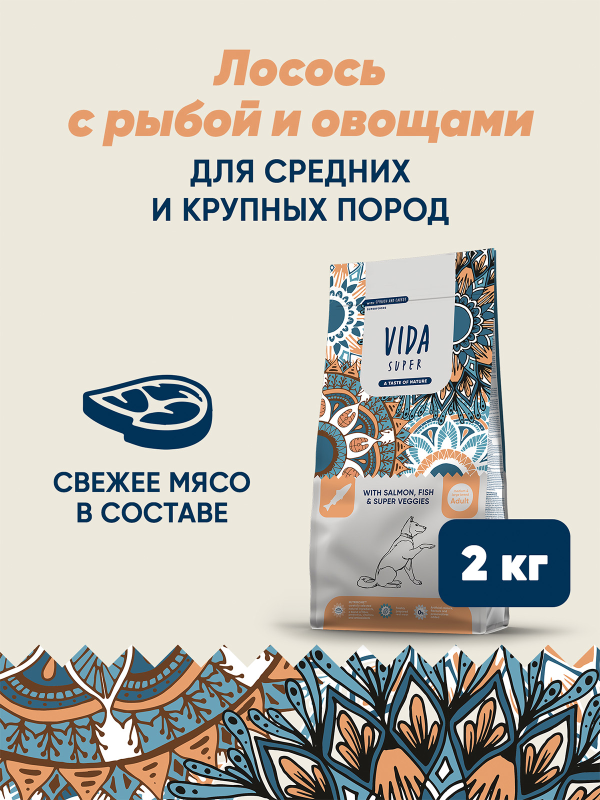 Сухой корм VIDA SUPER для взрослых собак средних и крупных пород из лосося и рыбы с овощами 2 кг