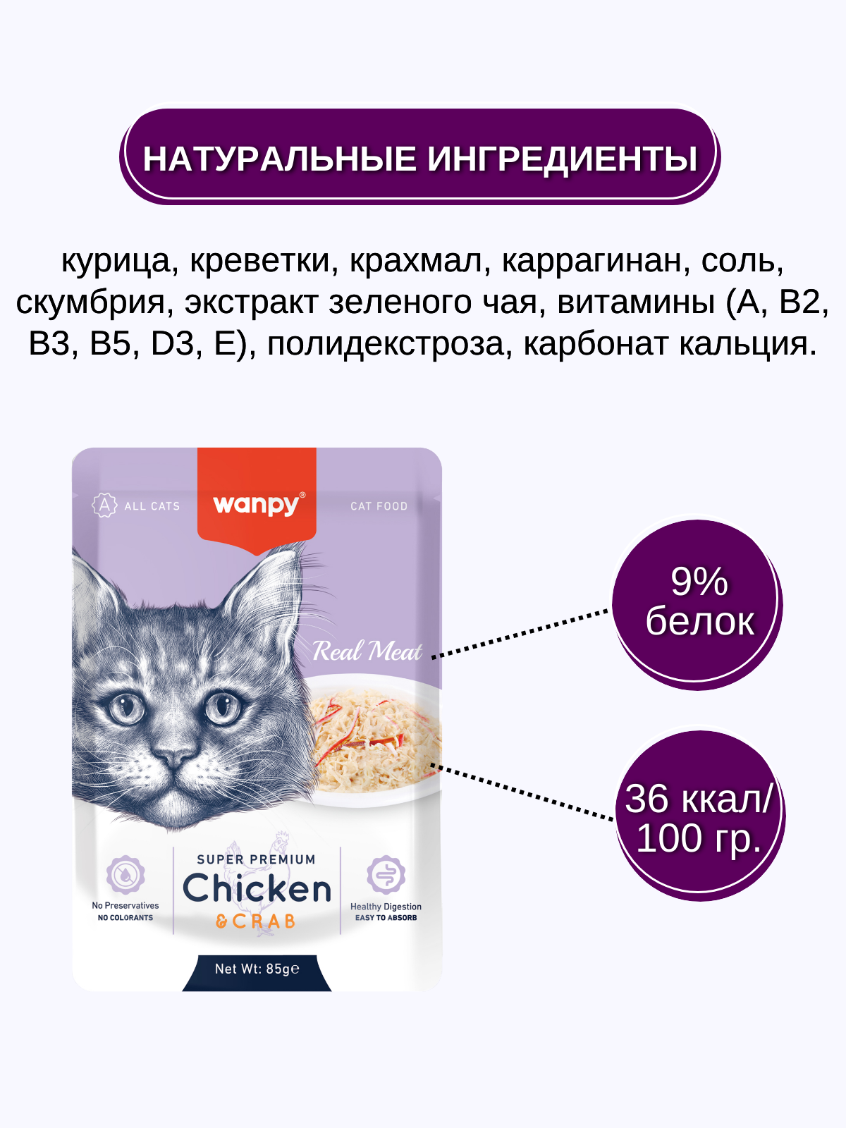 Wanpy Cat Влажный корм для кошек, курица и краб, 85 г
