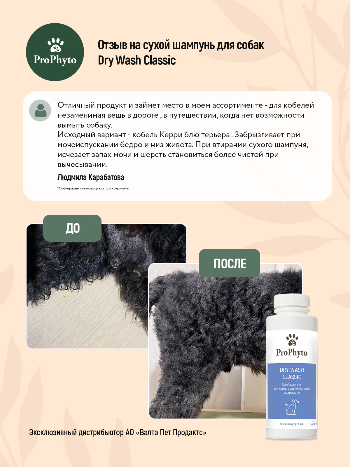 Сухой шампунь ProPhyto DRY WASH CLASSIC (порошок)  для блеска и мягкости шерсти собак, 100 г
