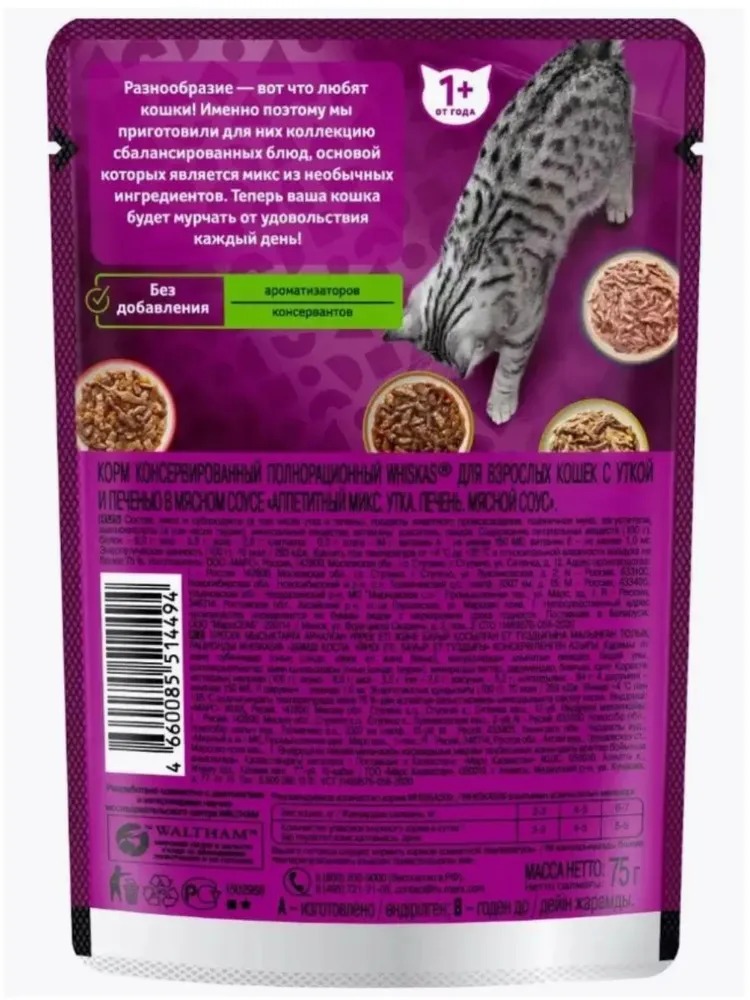 WHISKAS Влажный корм для кошек Аппетитный микс, утка, печень и мясной соус, 75гр