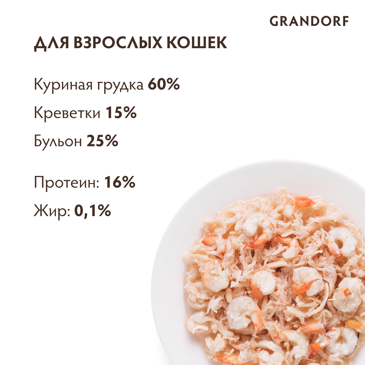 Grandorf Влажный корм для кошек всех возрастов, куриная грудка с креветками,  70гр - 1шт 5404009512659