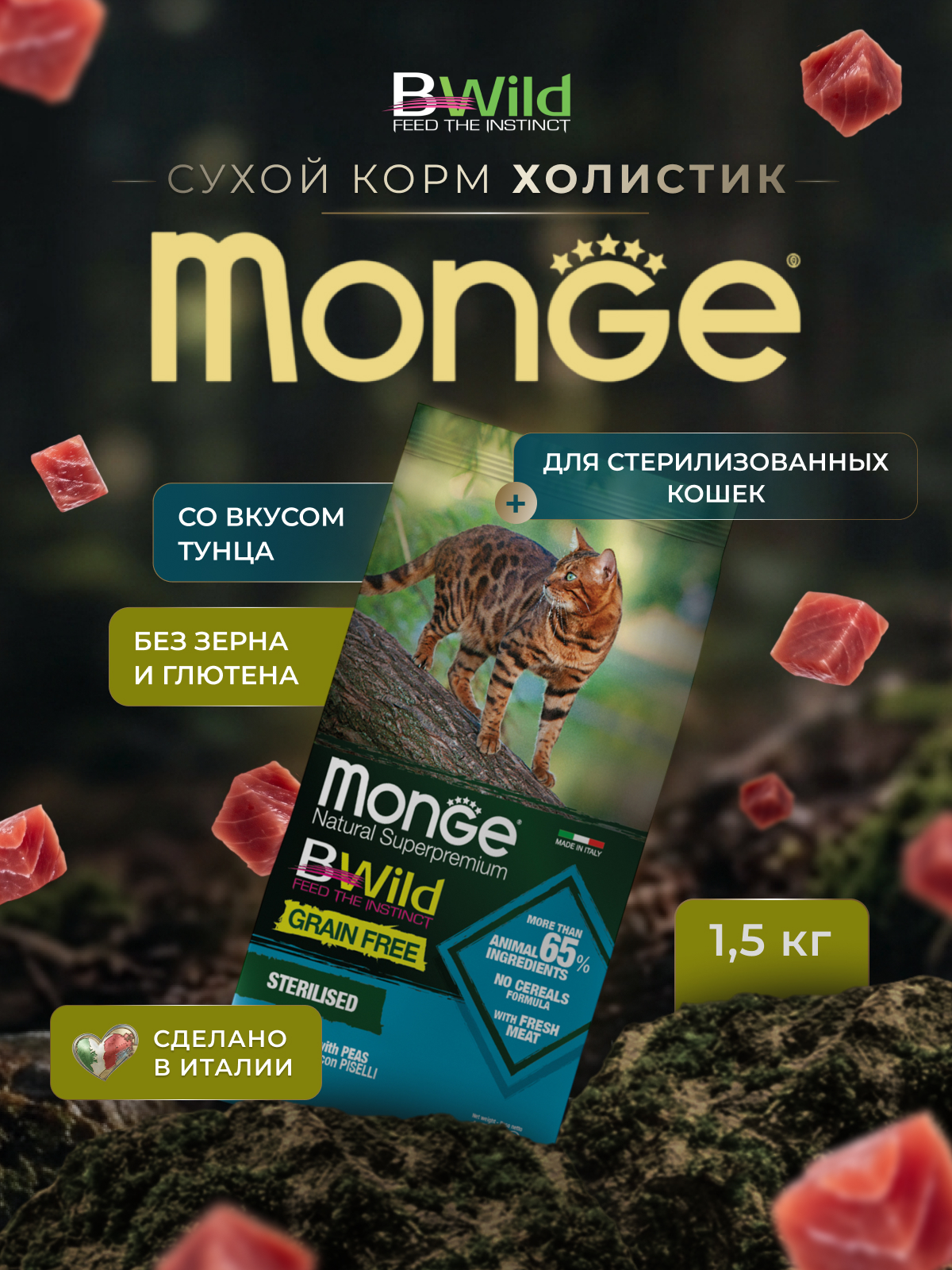 Сухой корм Monge Cat BWild GRAIN FREE для стерилизованных кошек, беззерновой, из тунца, 1,5 кг