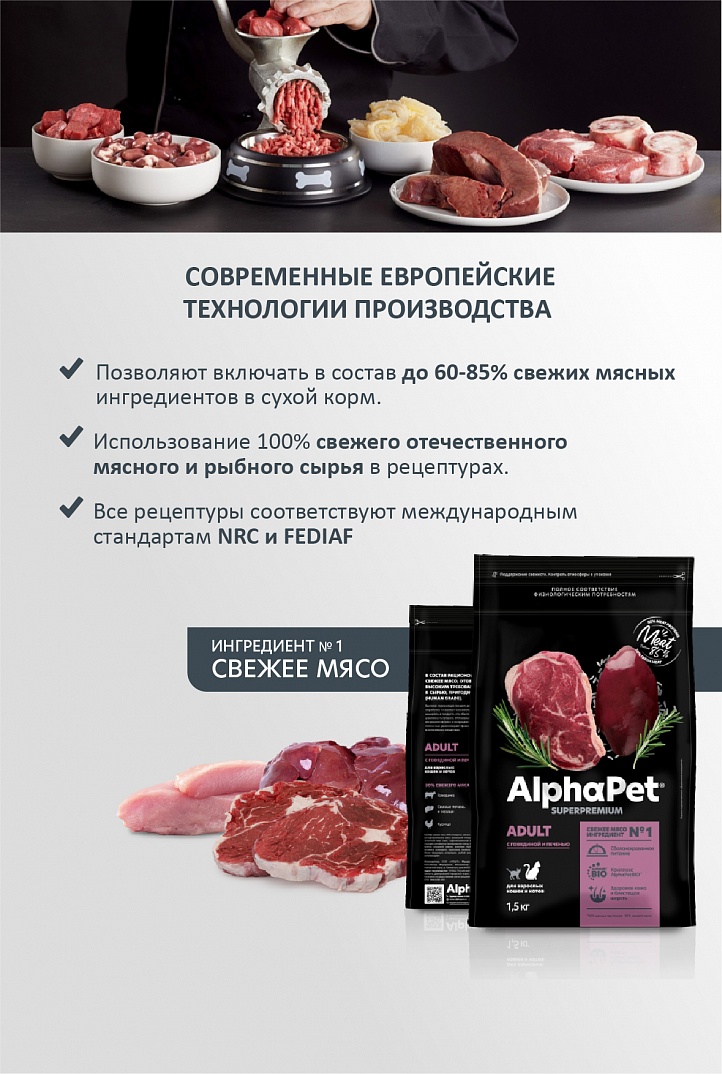AlphaPet Альфа Пет Superpremium Сухой корм для взрослых кошек с говядиной и печенью 1,5 кг 4670064650839