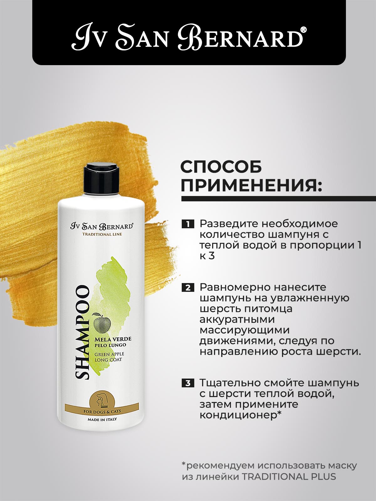 Iv San Bernard ISB  Traditional Green Apple Шампунь для длинной шерсти 500мл 8022767038180