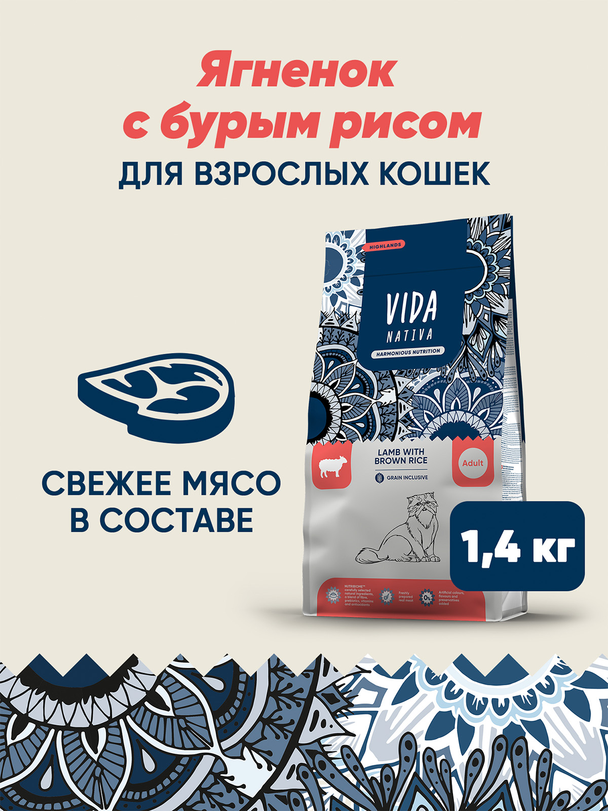 Сухой корм VIDA NATIVA для взрослых кошек из ягненка с бурым рисом 1,4 кг