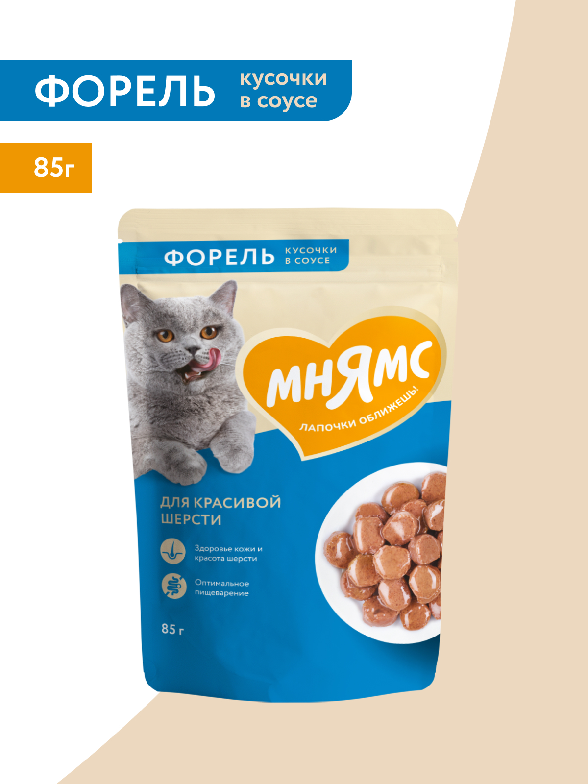 Мнямс Влажный корм для красивой шерсти кошек, кусочки в соусе с форелью, 85 г