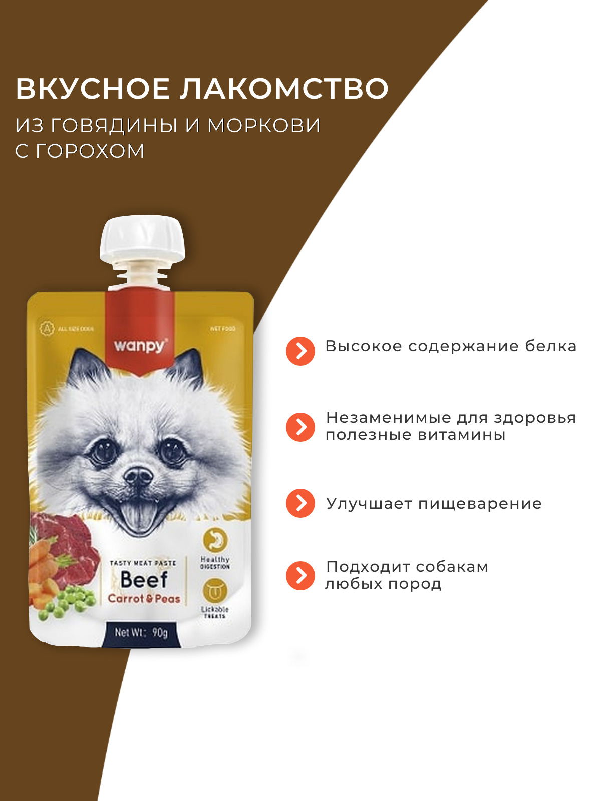 Wanpy Dog Лакомство для собак Мясной мусс из говядины и моркови с горохом 90 г