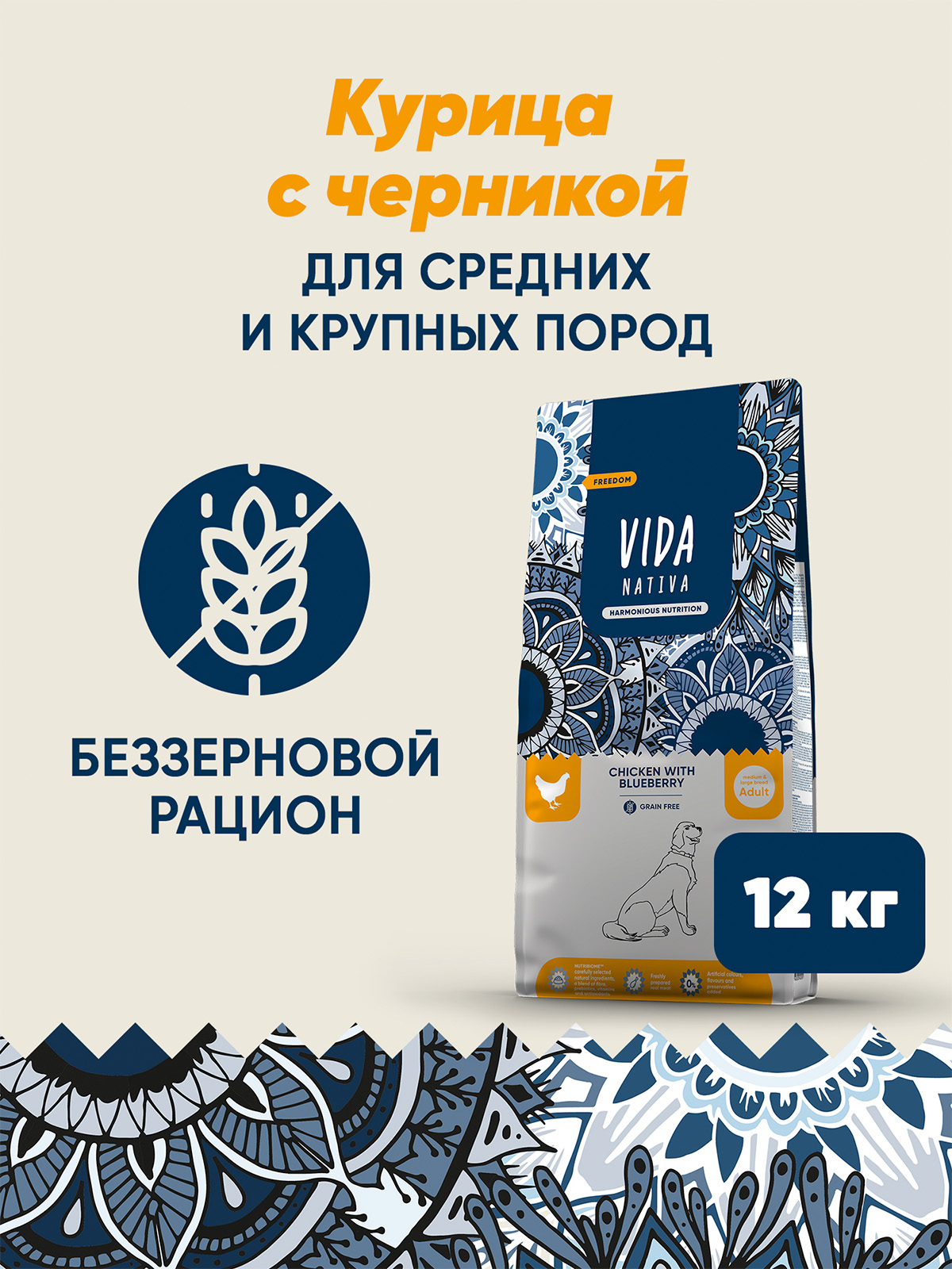 Сухой корм VIDA NATIVA для взрослых собак средних и крупных пород из курицы с черникой 12 кг